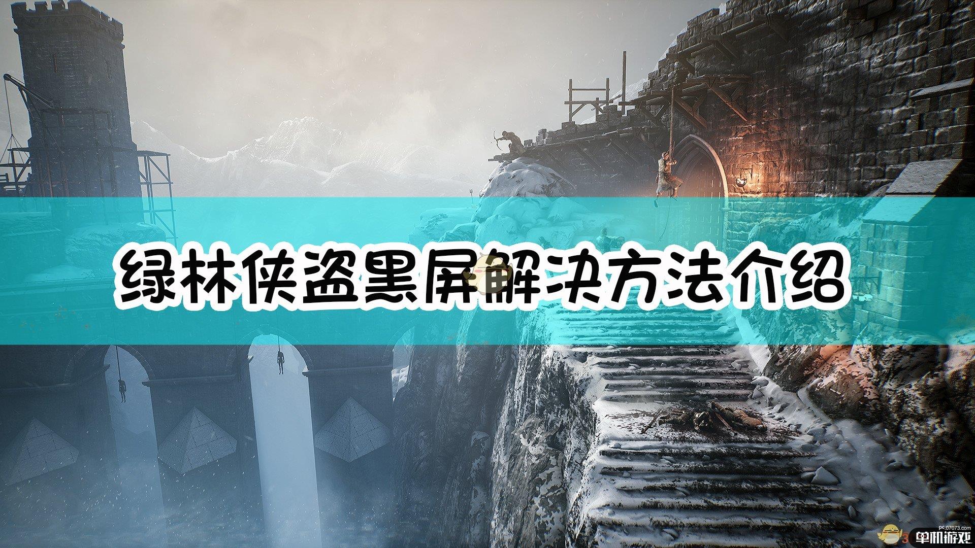 《绿林侠盗：亡命之徒与传奇》黑屏解决方法介绍