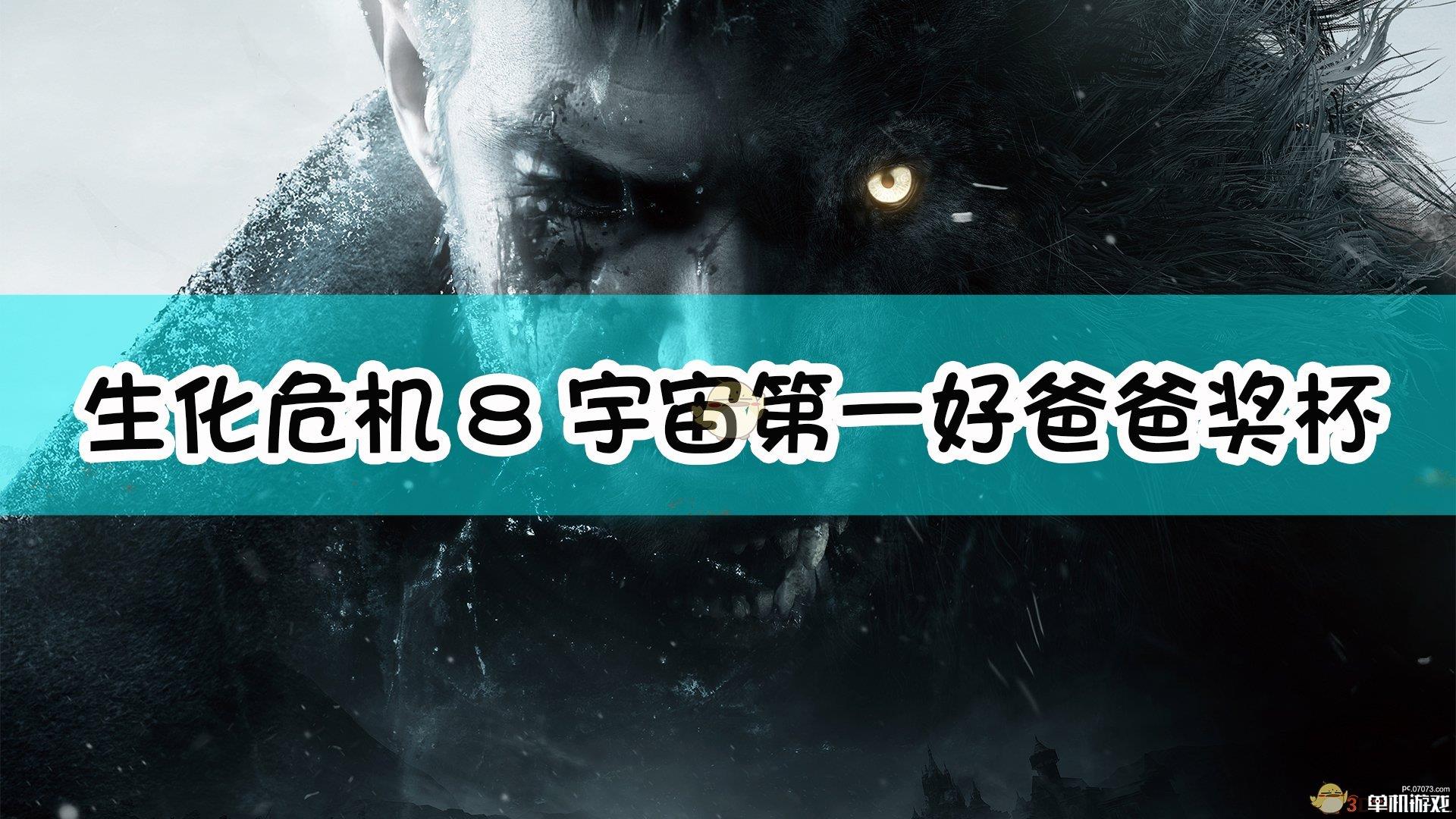 《生化危机8：村庄》宇宙第一好爸爸奖杯达成指南