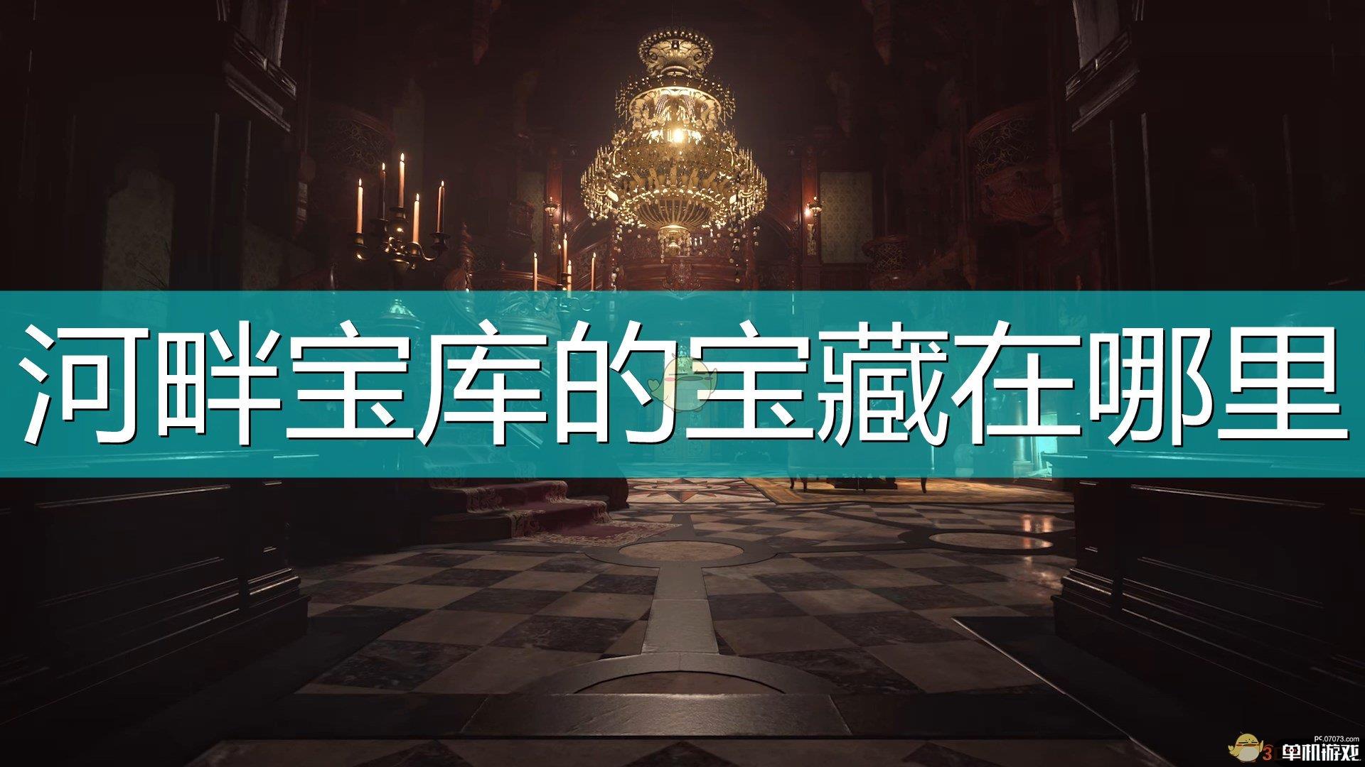 《生化危机8：村庄》河畔宝库宝藏获得方法介绍