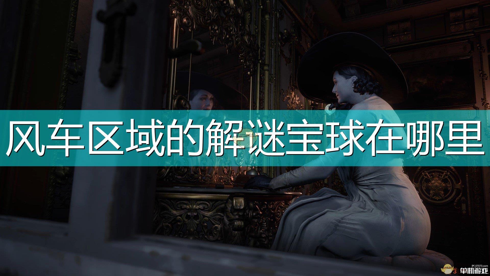 《生化危机8：村庄》水库区域魔球迷宫解谜宝球位置介绍