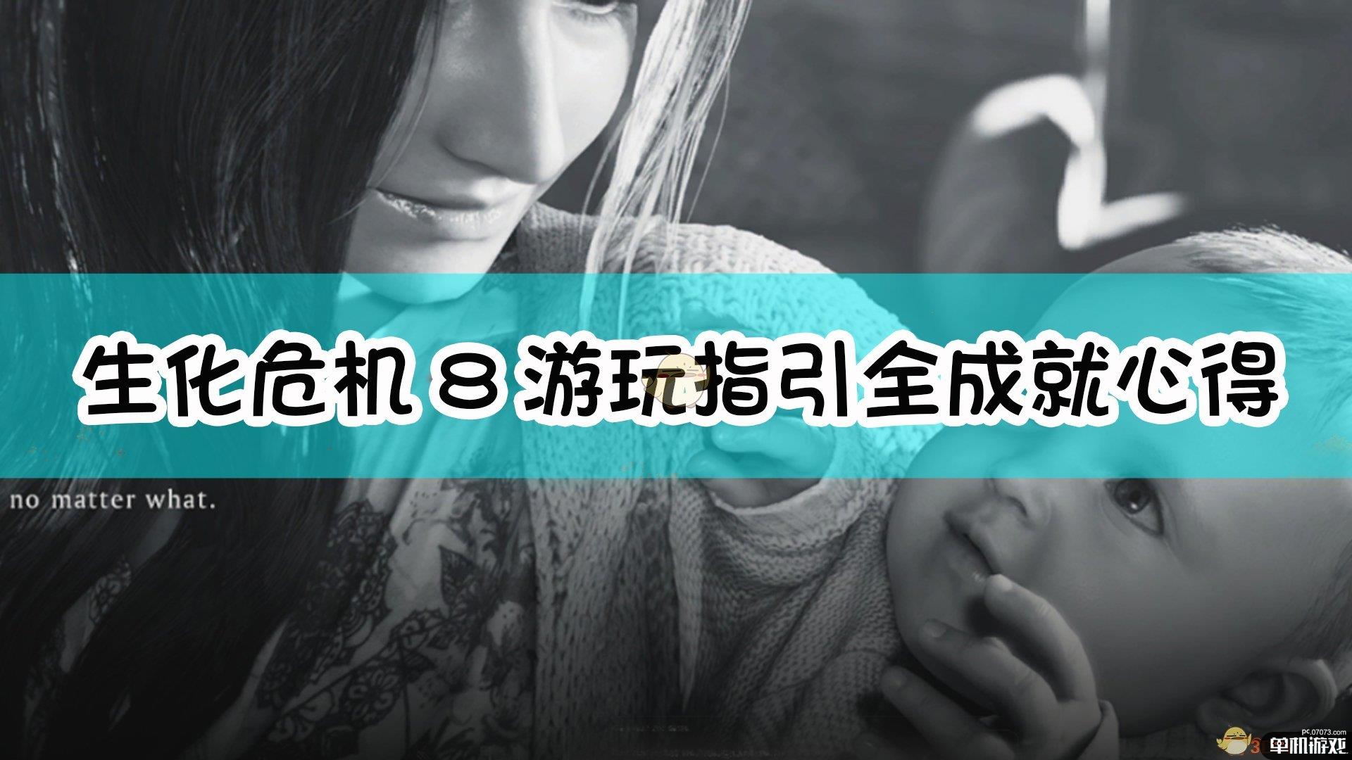 《生化危机8：村庄》游玩指引与全成就心得分享
