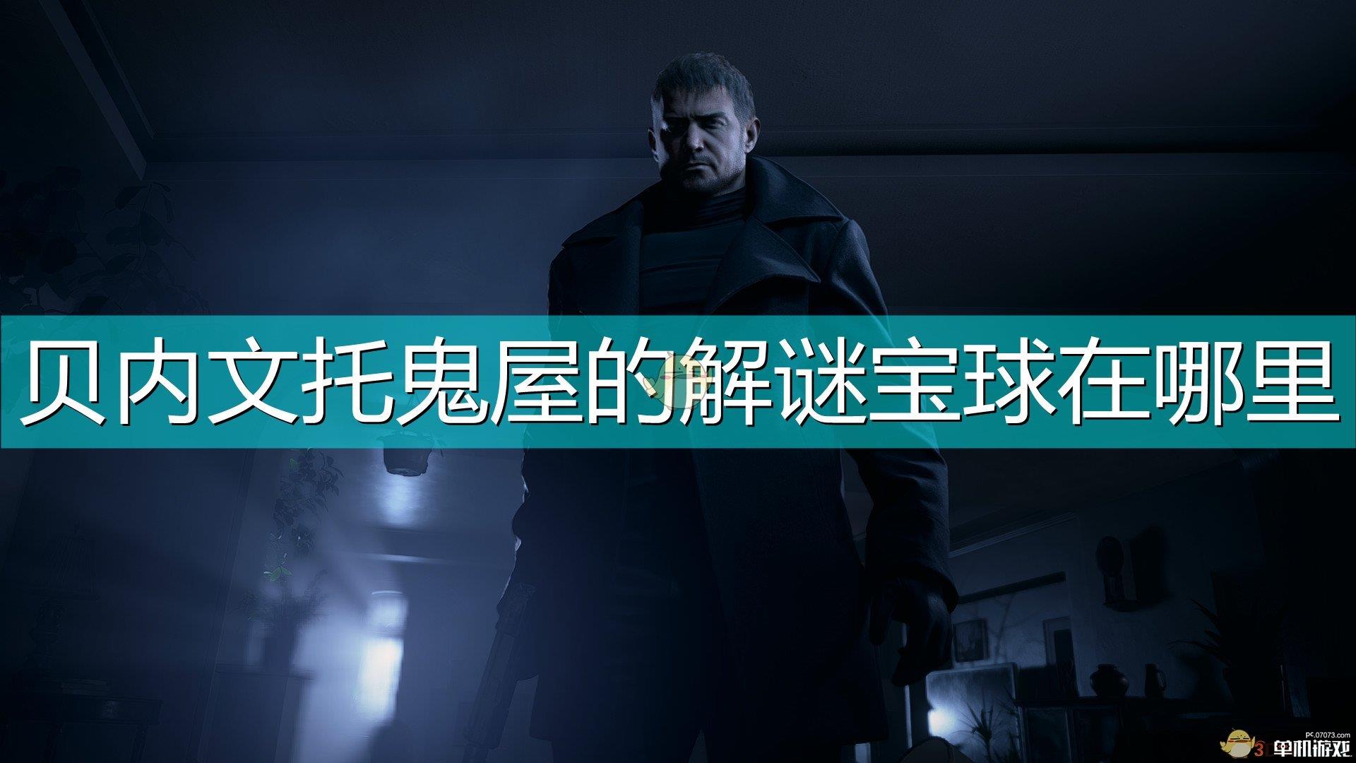 《生化危机8：村庄》贝内文托鬼屋魔球迷宫解谜宝球位置介绍
