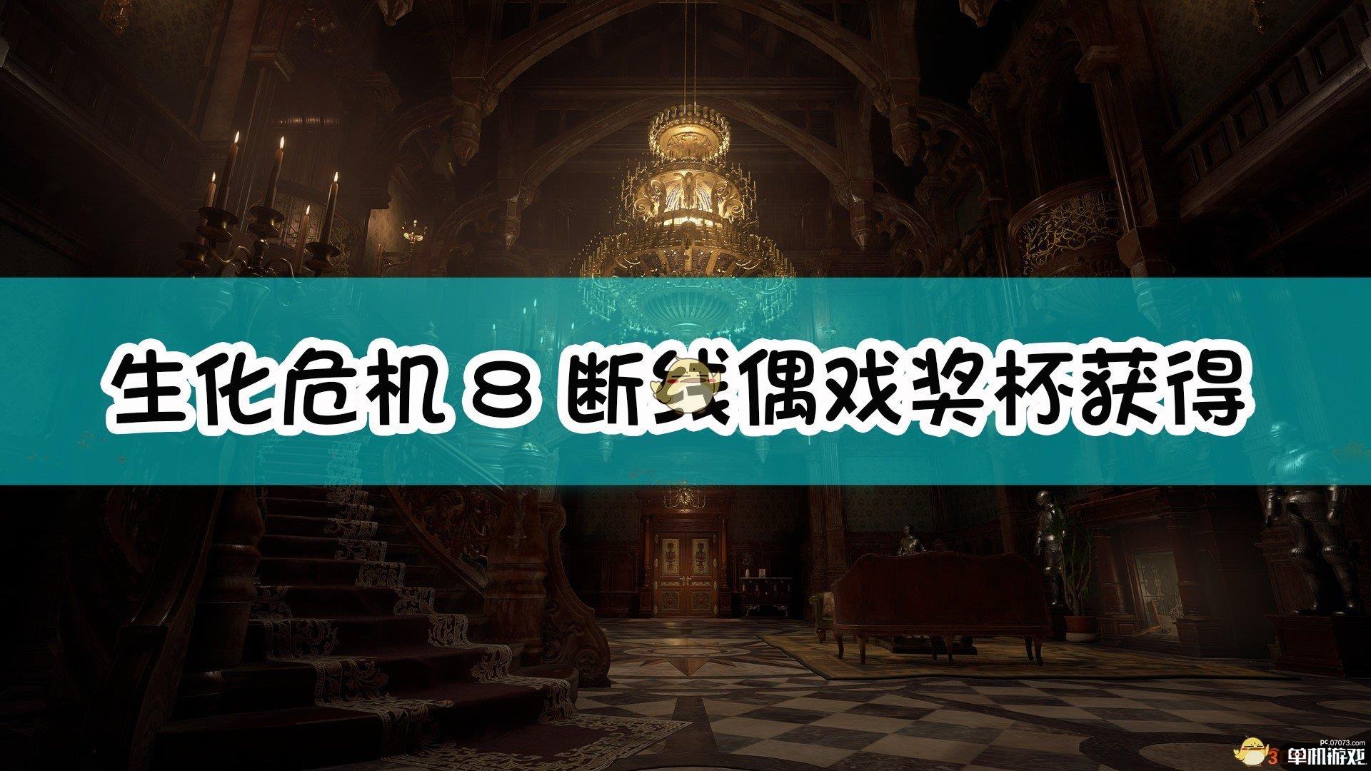 《生化危机8：村庄》断线偶戏奖杯获得方法介绍
