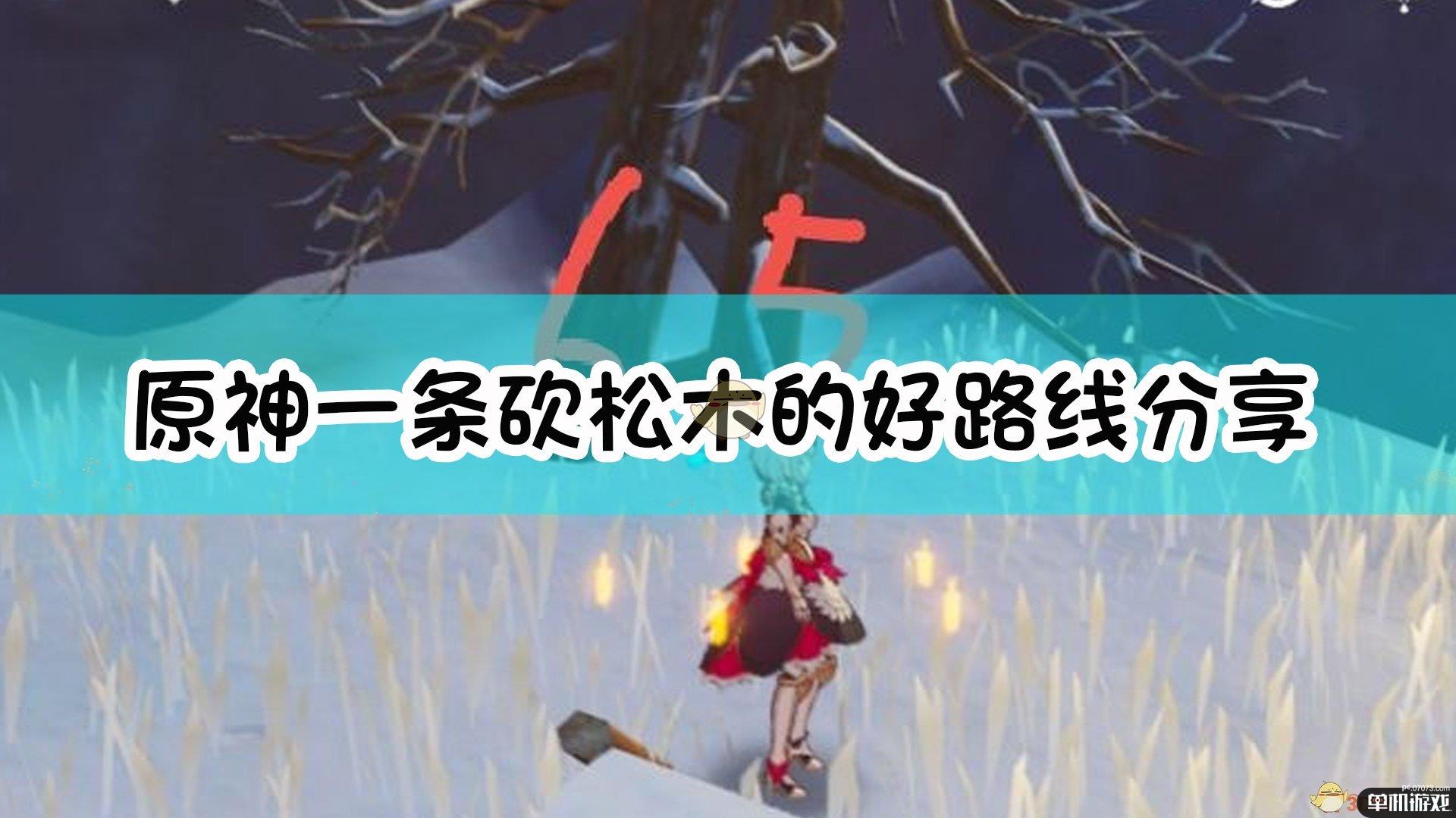 《原神》一条砍松木的好路线分享