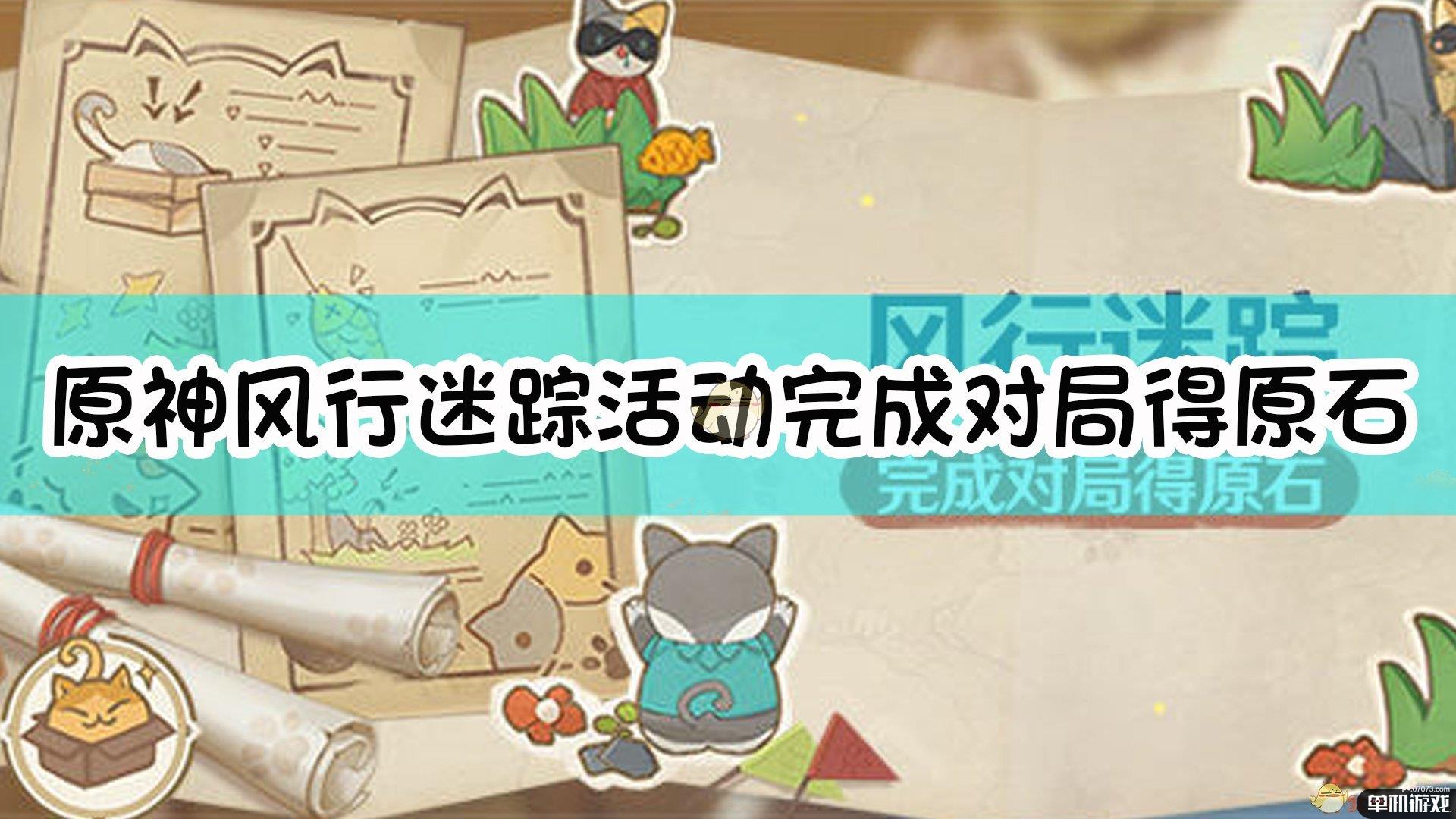 《原神》风行迷踪活动完成对局得原石