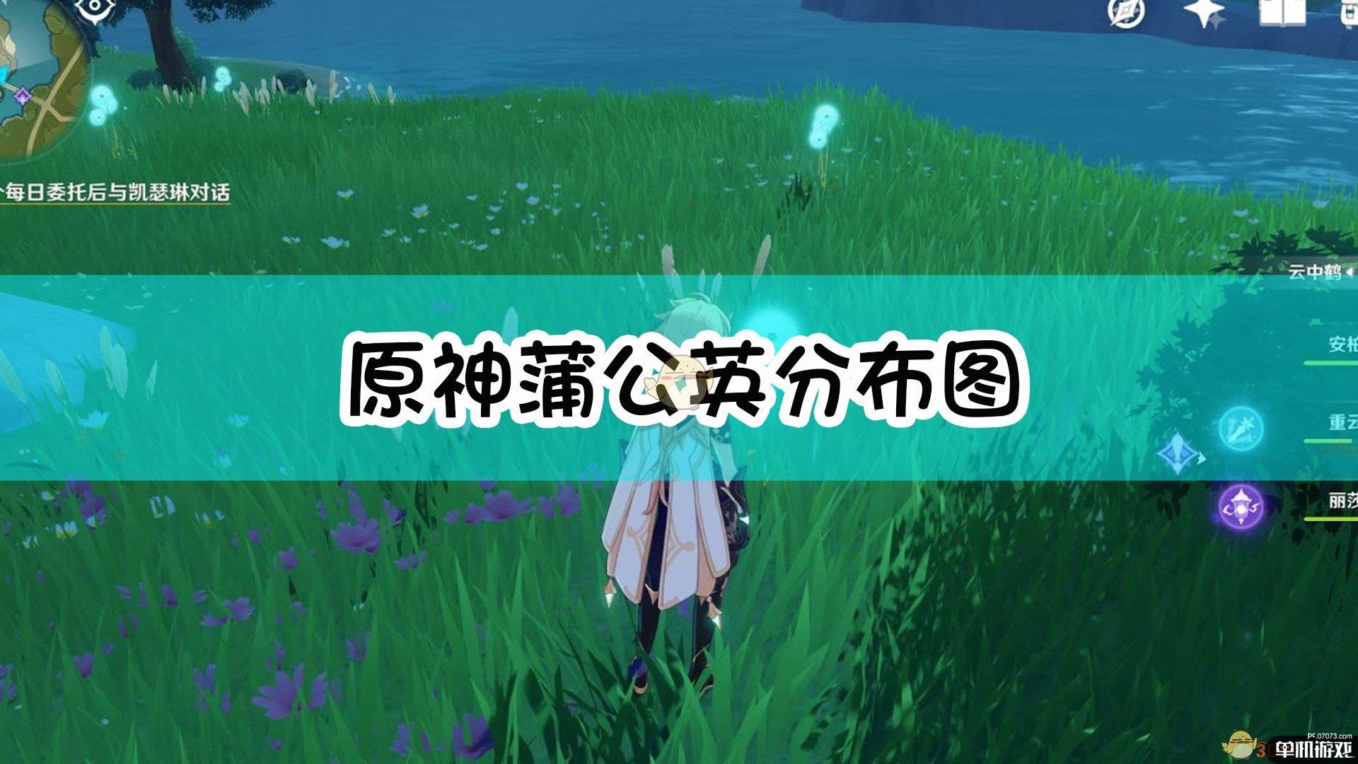 《原神》蒲公英分布图