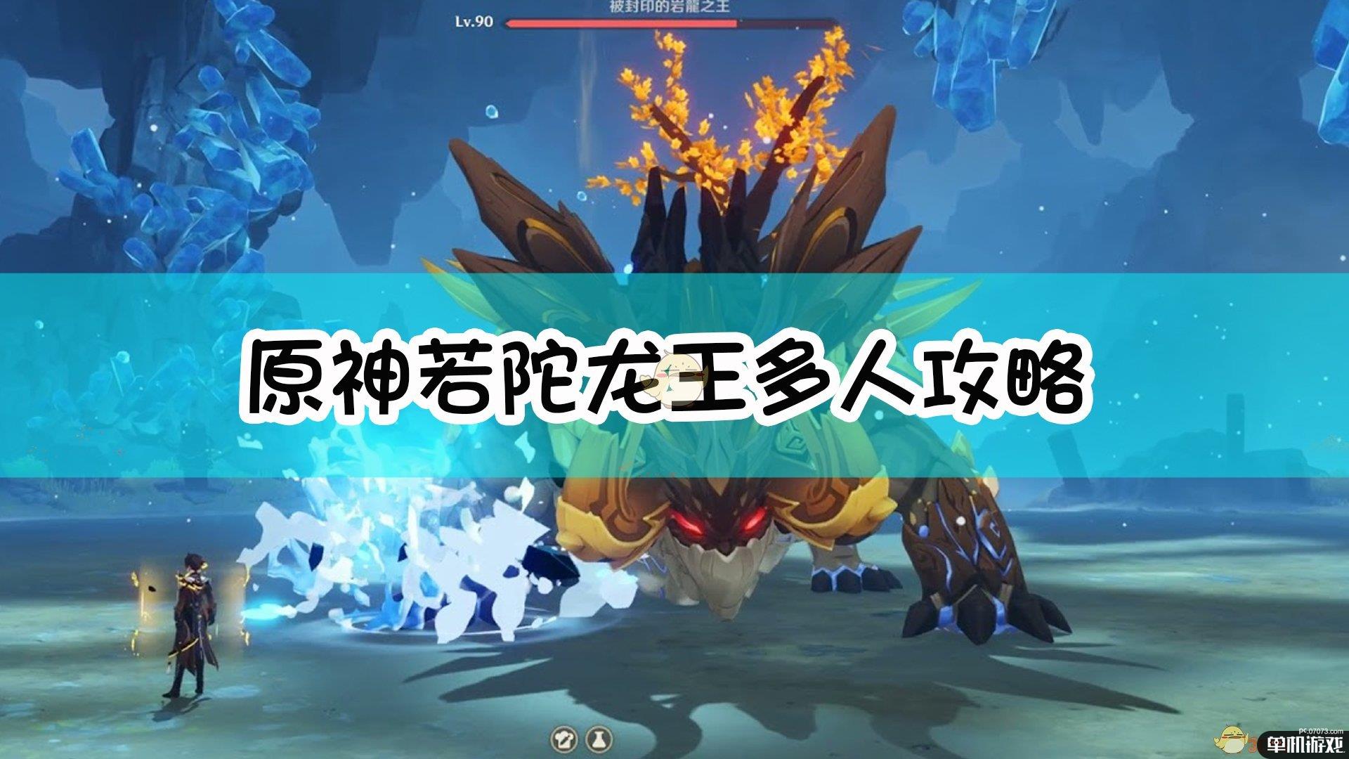 《原神》若陀龙王多人攻略