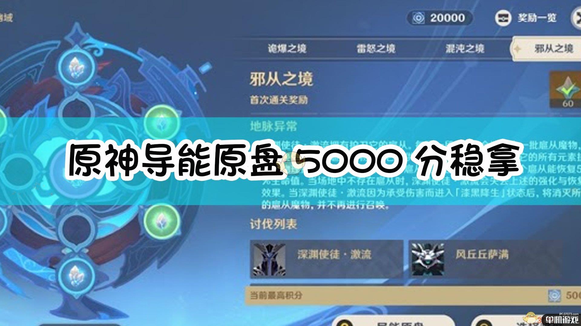 《原神》导能原盘5000分稳拿小技巧