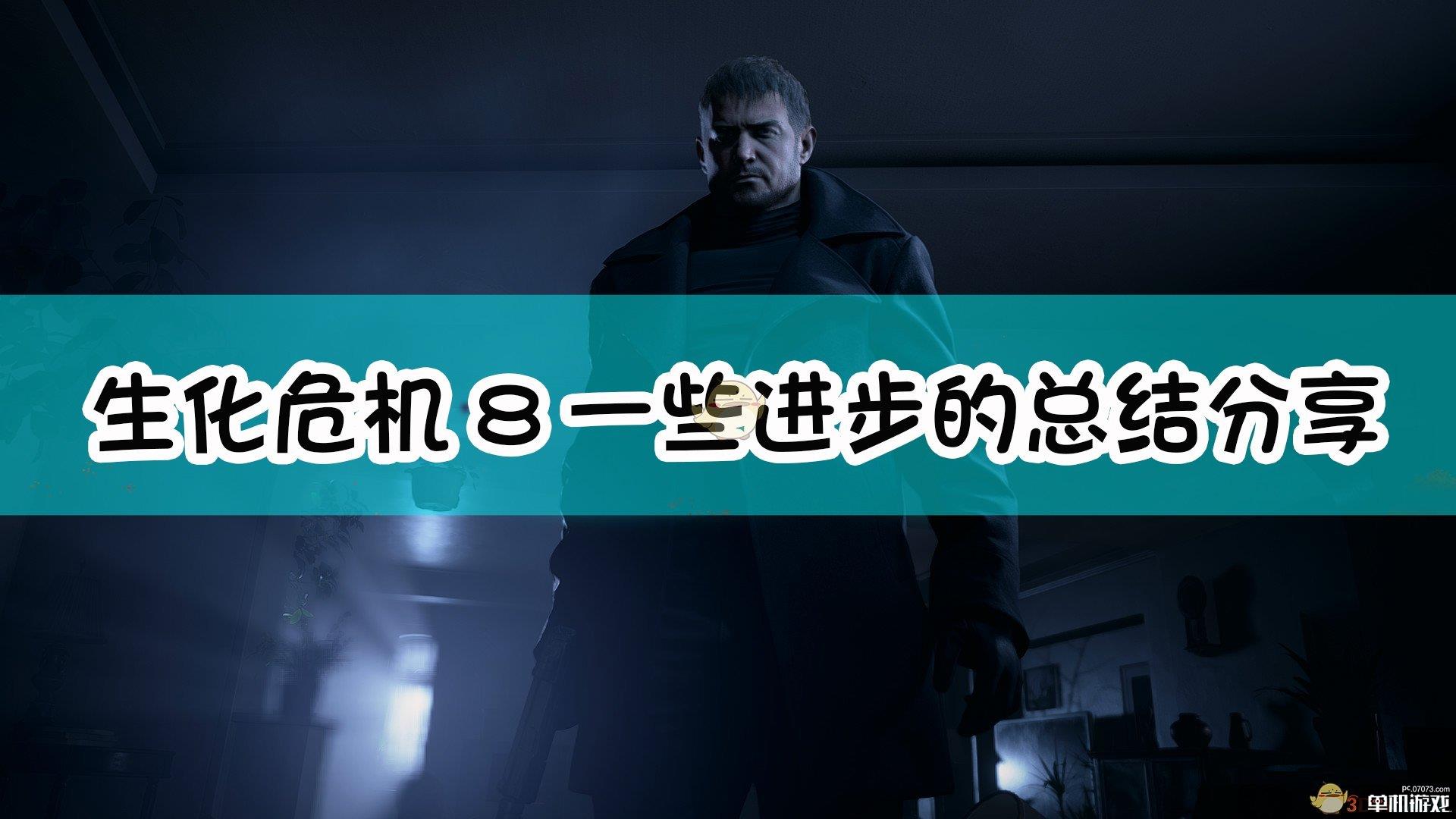 《生化危机8：村庄》一些进步的总结与分享