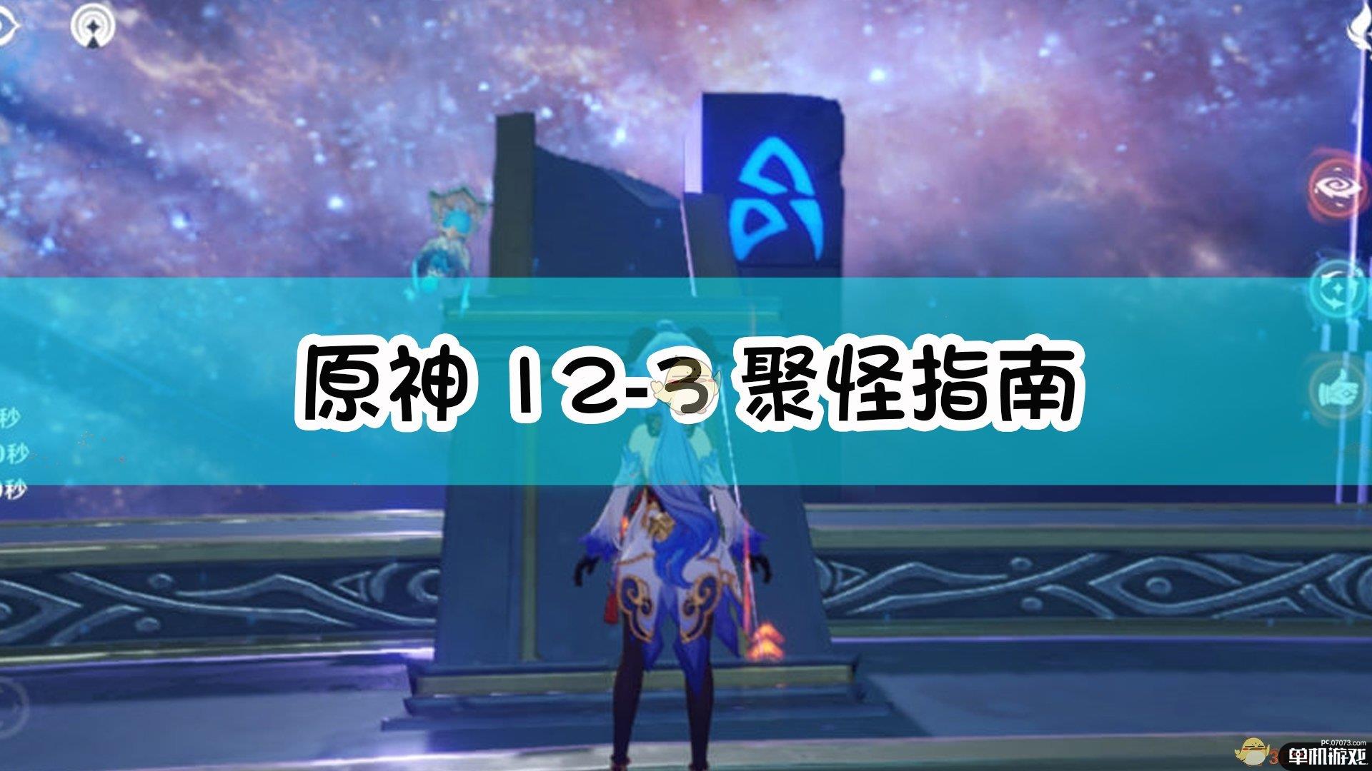 《原神》12-3聚怪指南
