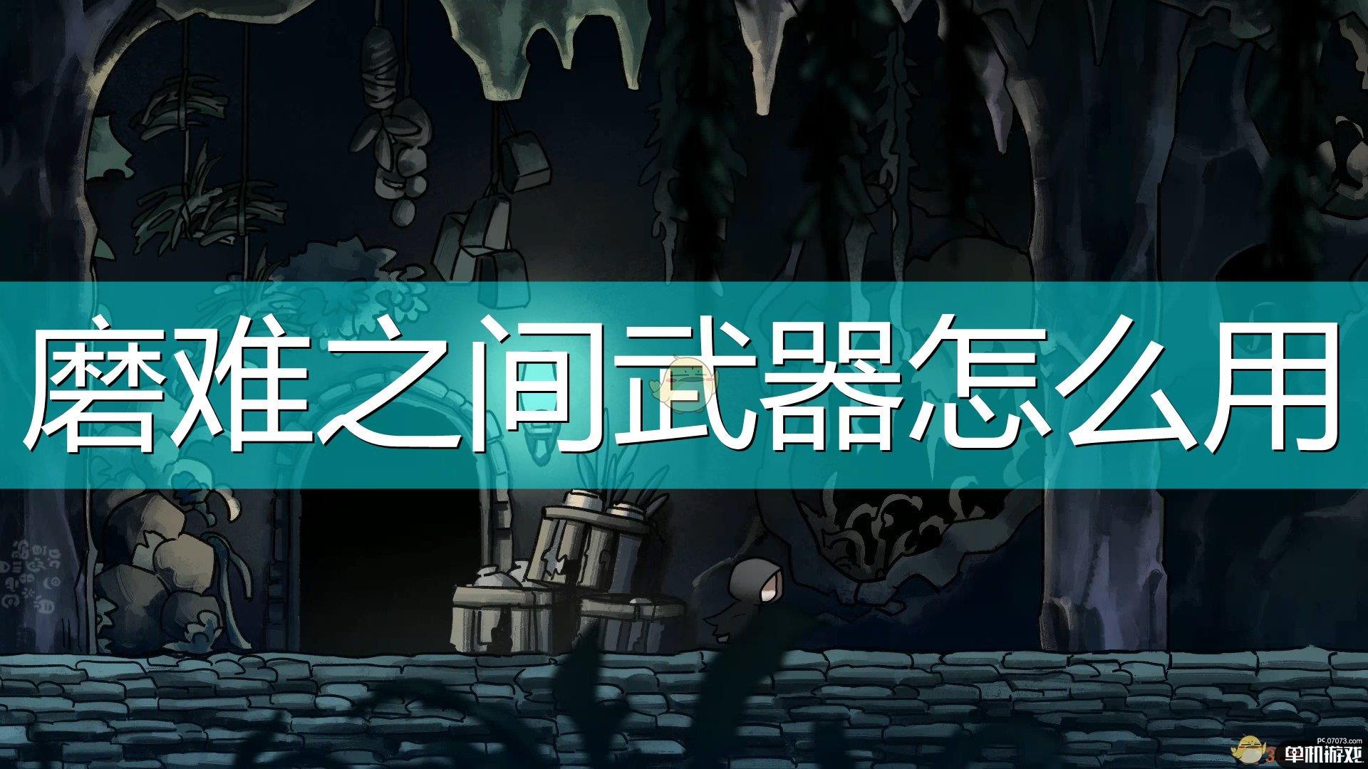 《磨难之间》武器使用指南
