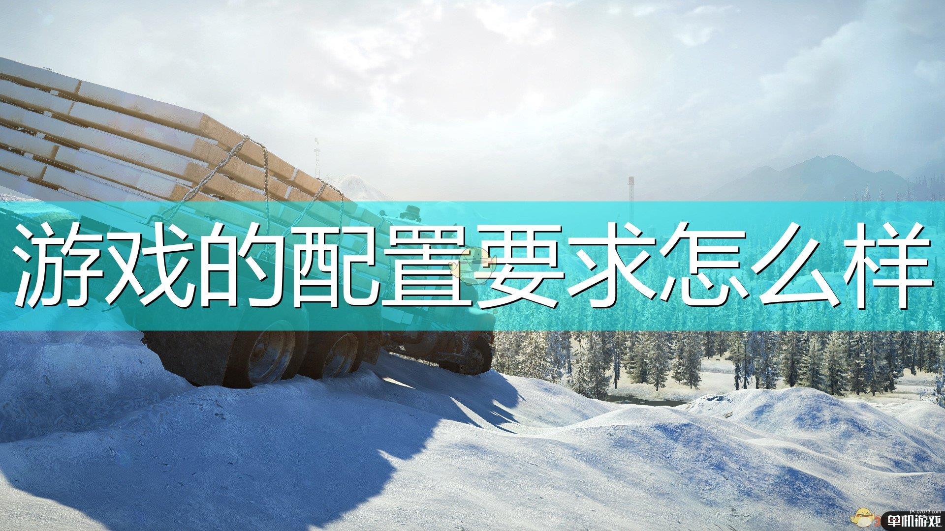 《雪地奔驰》游戏配置要求一览