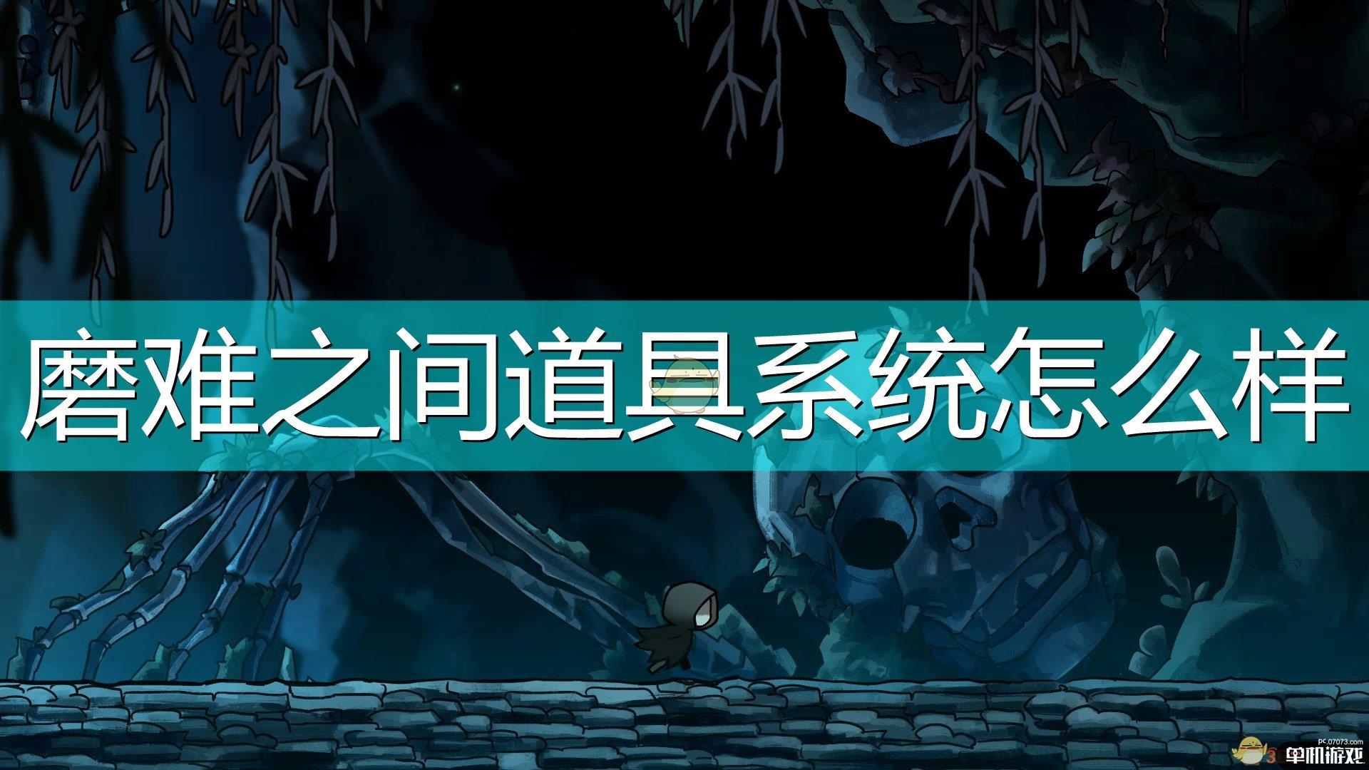 《磨难之间》道具系统介绍