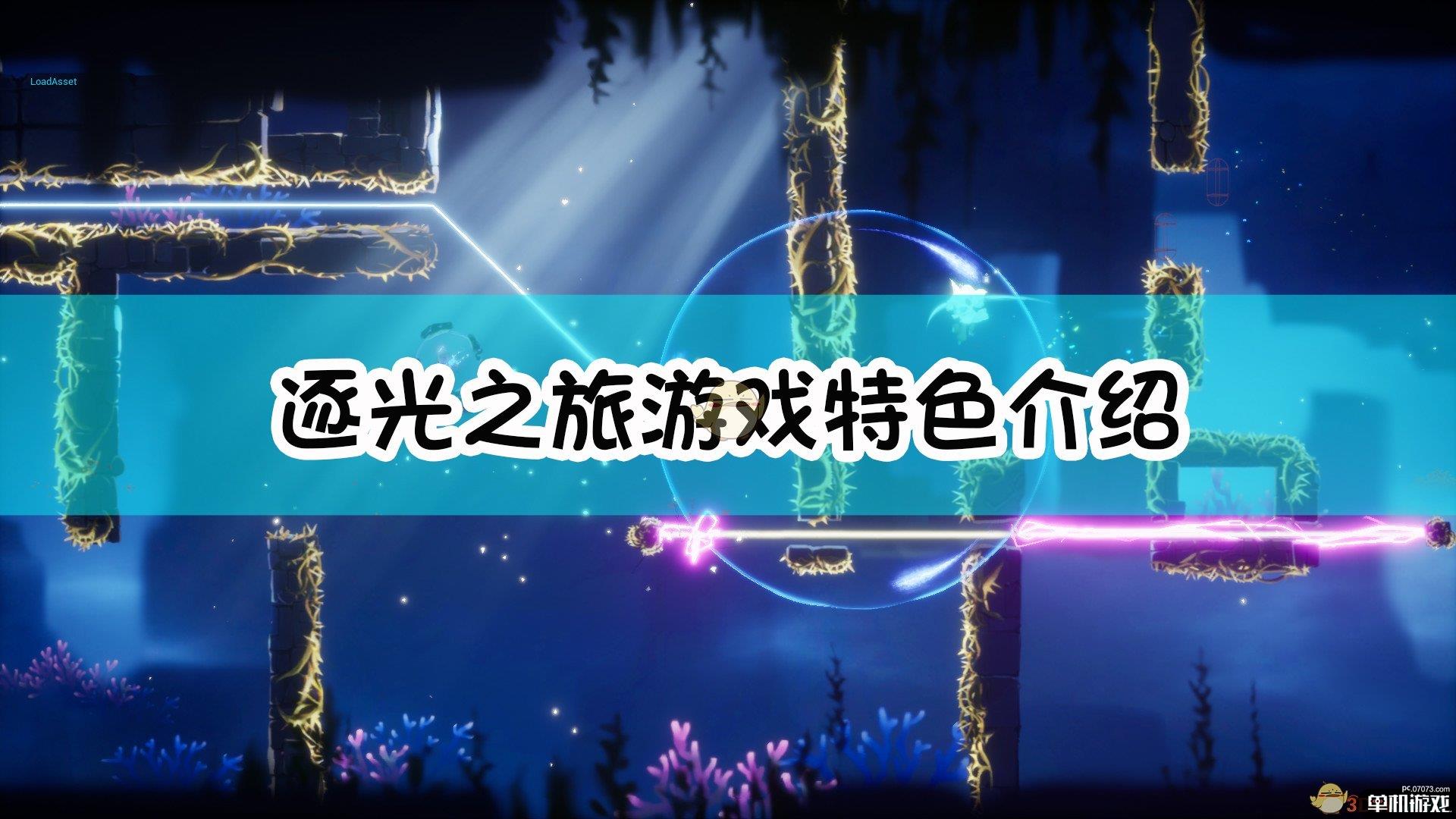 《逐光之旅》游戏特色介绍