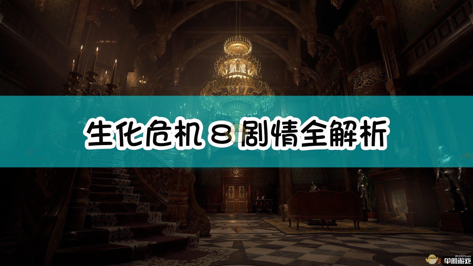 《生化危机8：村庄》剧情全解析