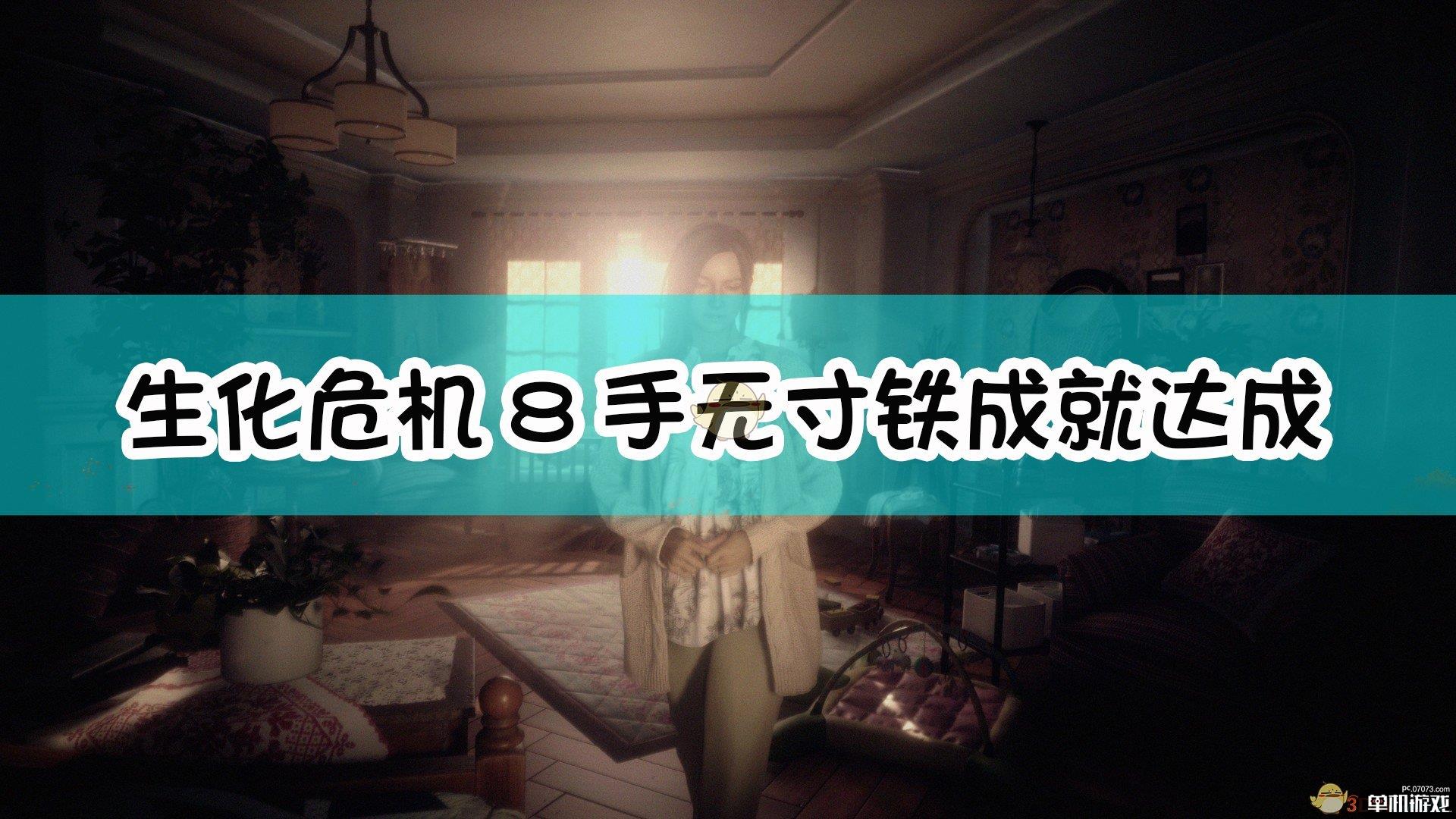 《生化危机8：村庄》手无寸铁成就达成指南