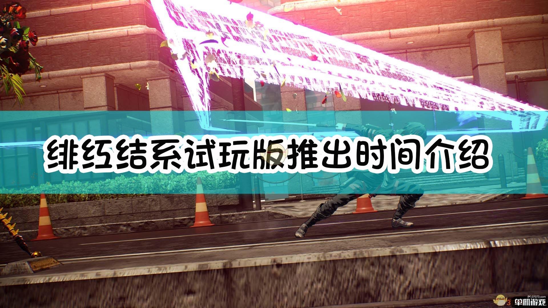 《绯红结系》试玩版推出时间介绍