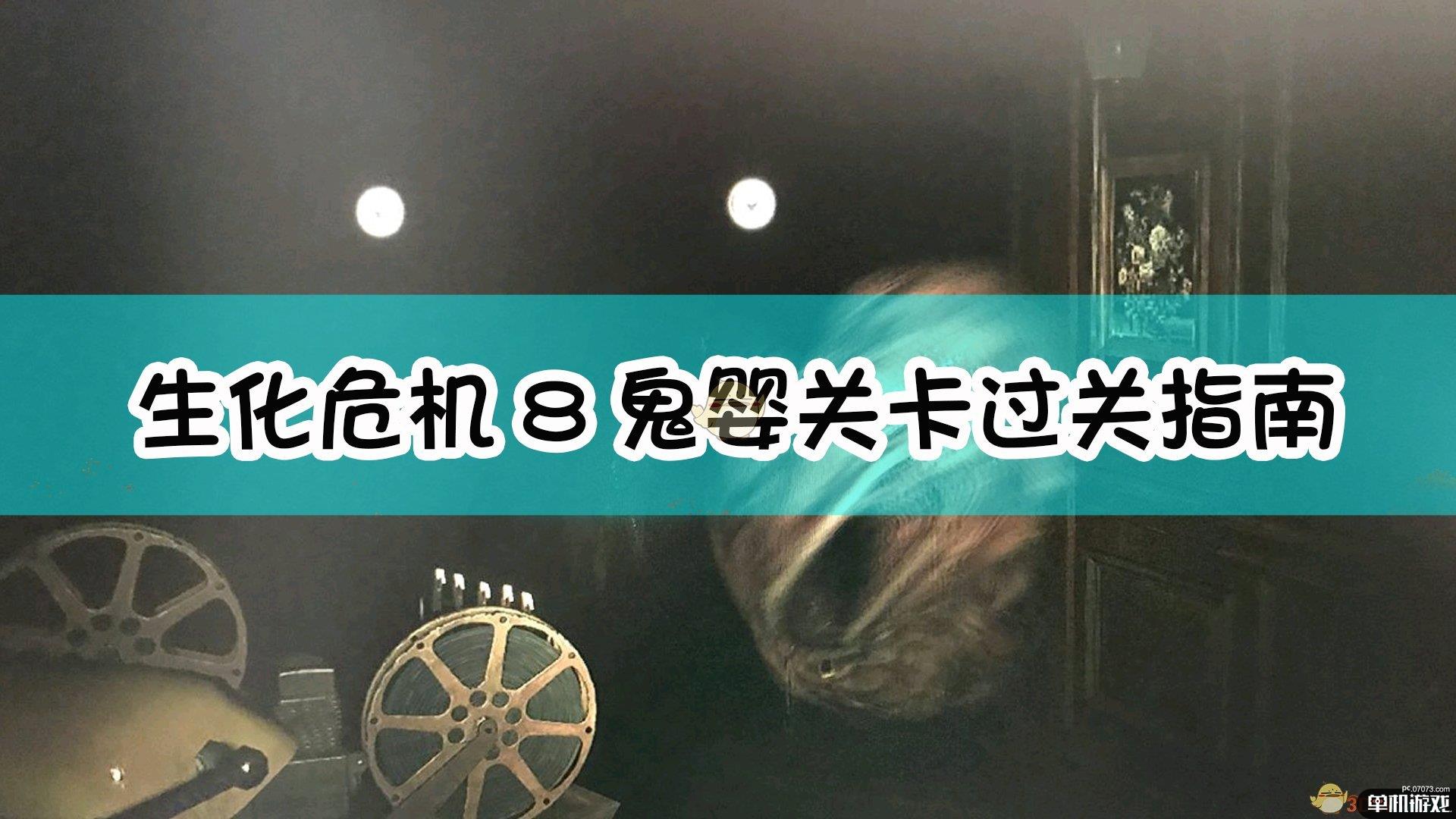 《生化危机8：村庄》鬼婴关卡过关指南
