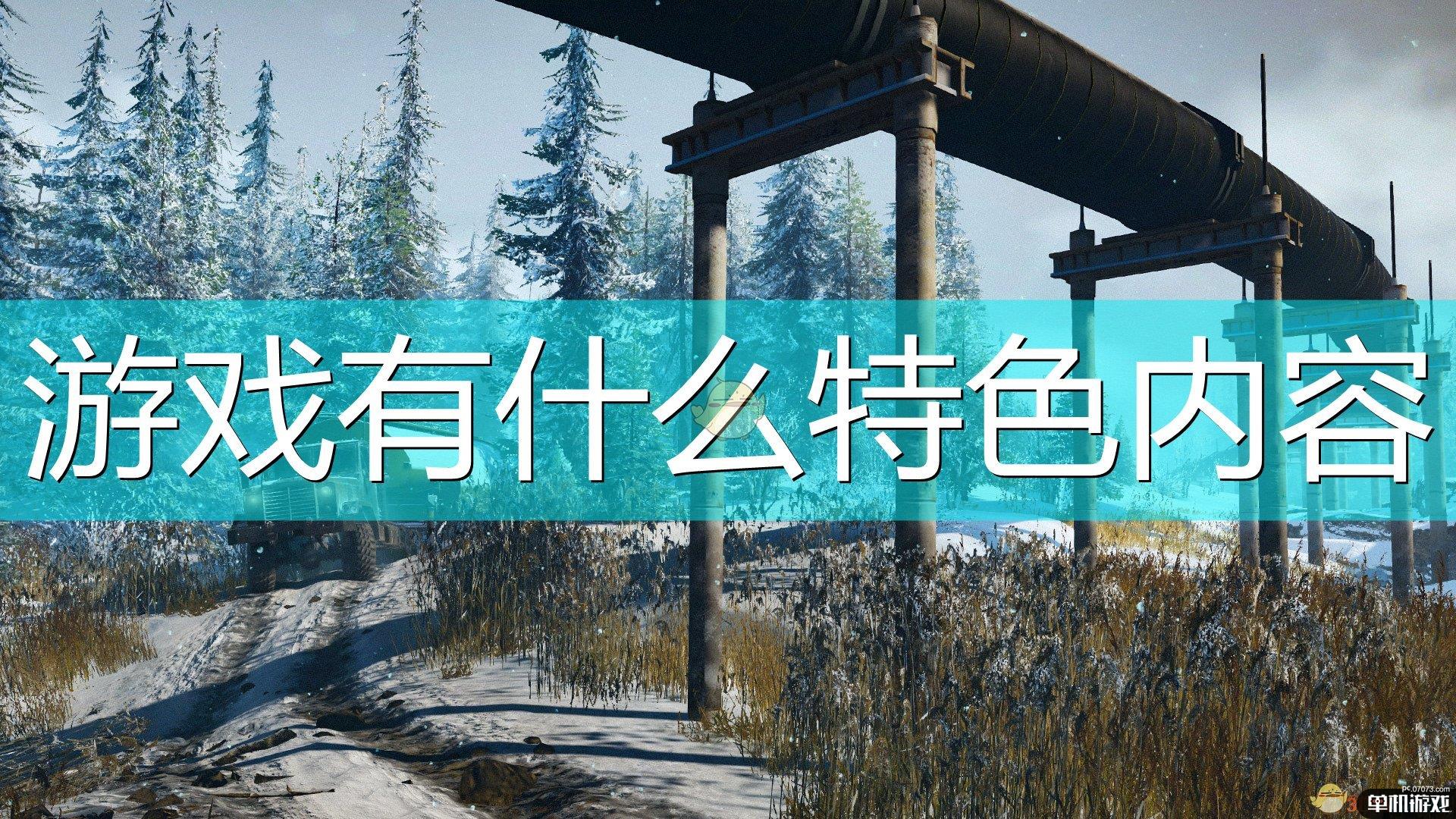 《雪地奔驰》游戏特色内容介绍
