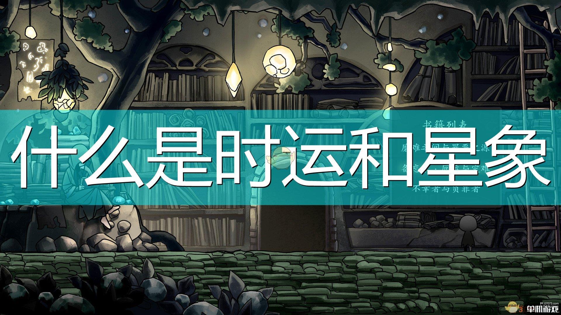 《磨难之间》时运星象系统介绍