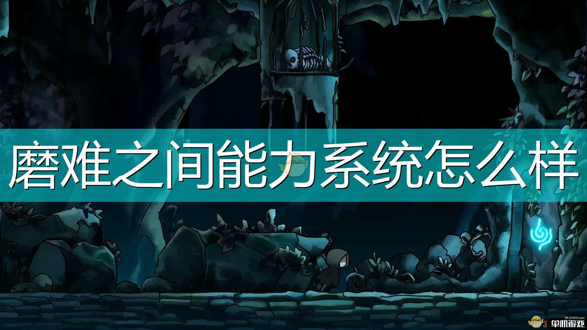 《磨难之间》能力系统介绍