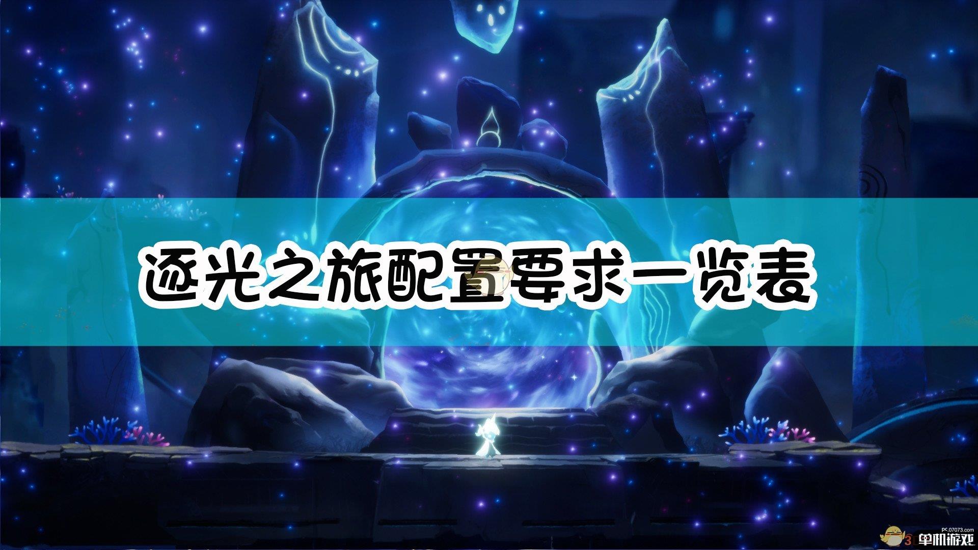 《逐光之旅》配置要求一览表