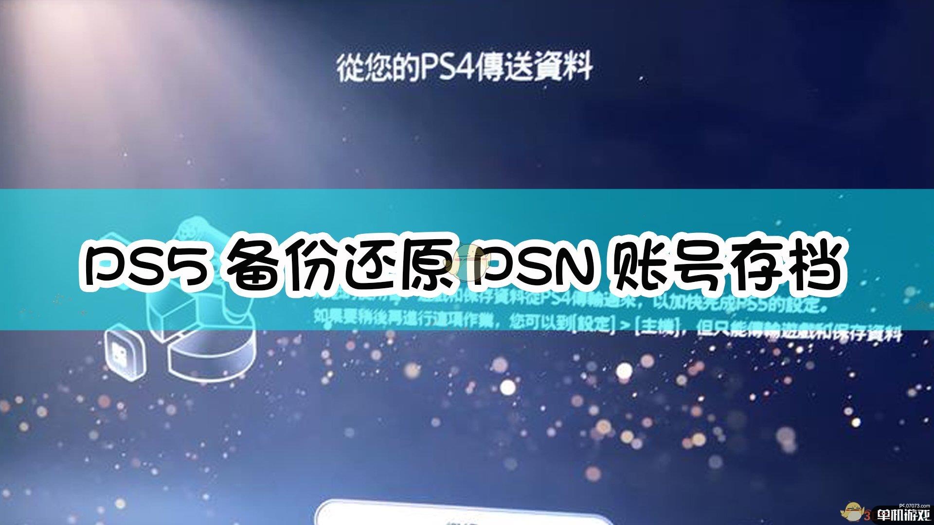 PS5备份还原PSN账号存档数据详细方法介绍