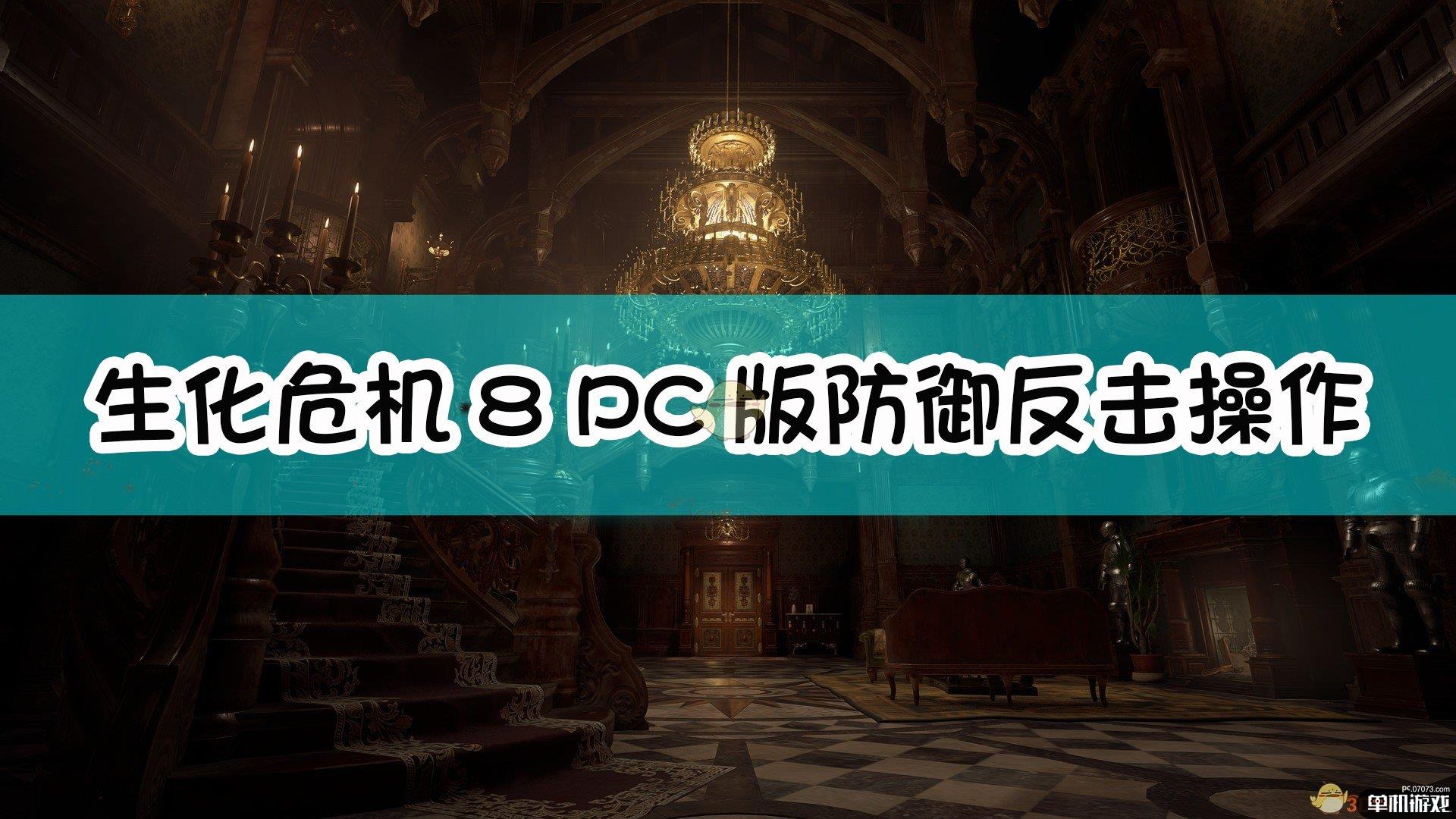 《生化危机8：村庄》PC版防御反击操作方法