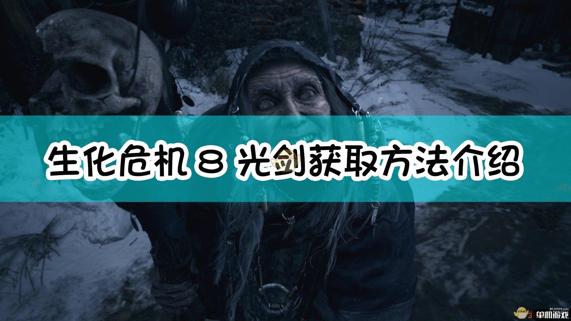 《生化危机8：村庄》光剑获取方法介绍