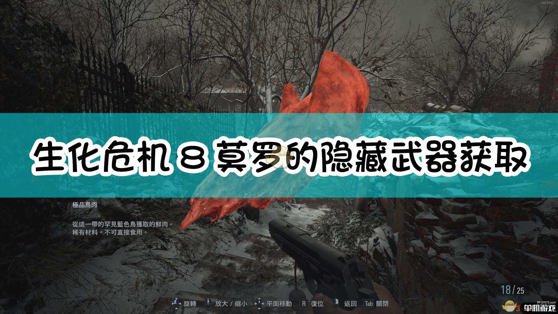 《生化危机8:村庄》莫罗的隐藏武器获取方法