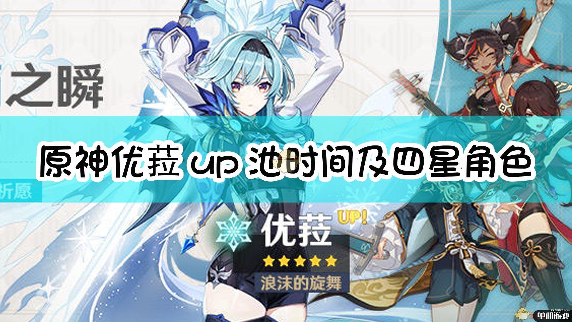 《原神》优菈up池时间及四星角色一览