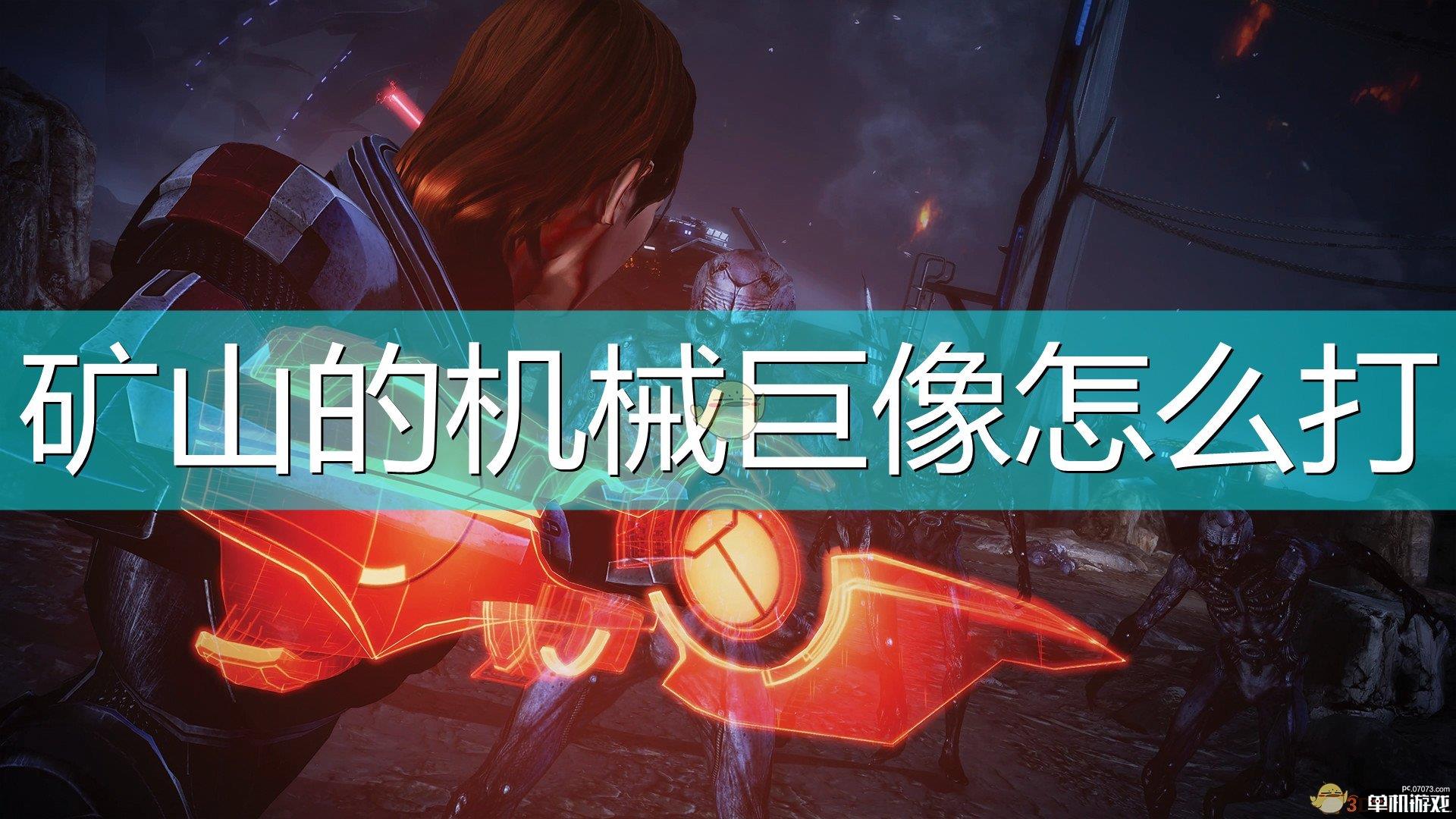 《质量效应：传奇版》矿山机械巨像输出时机介绍