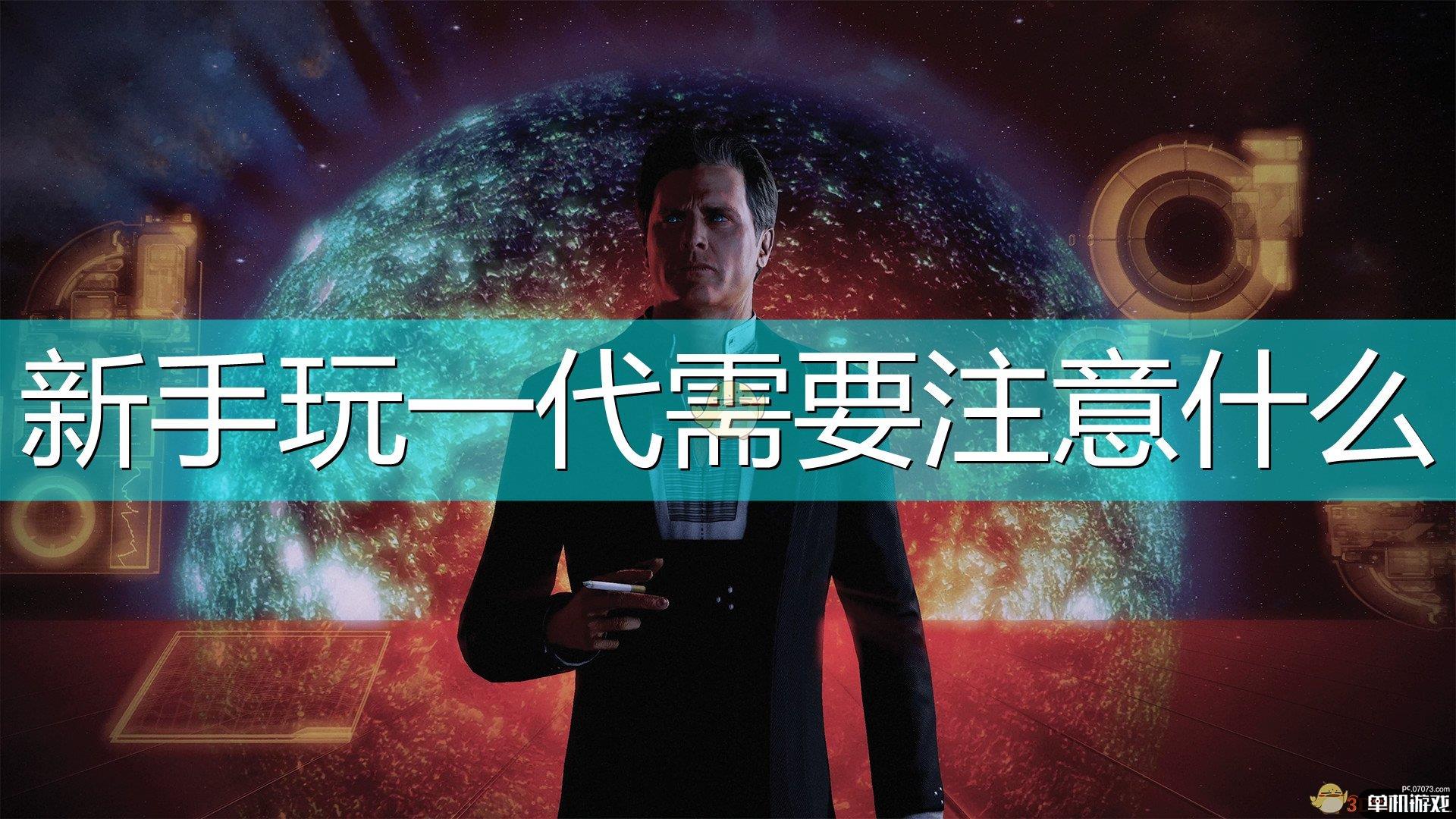 《质量效应：传奇版》新手一代游玩注意事项分享