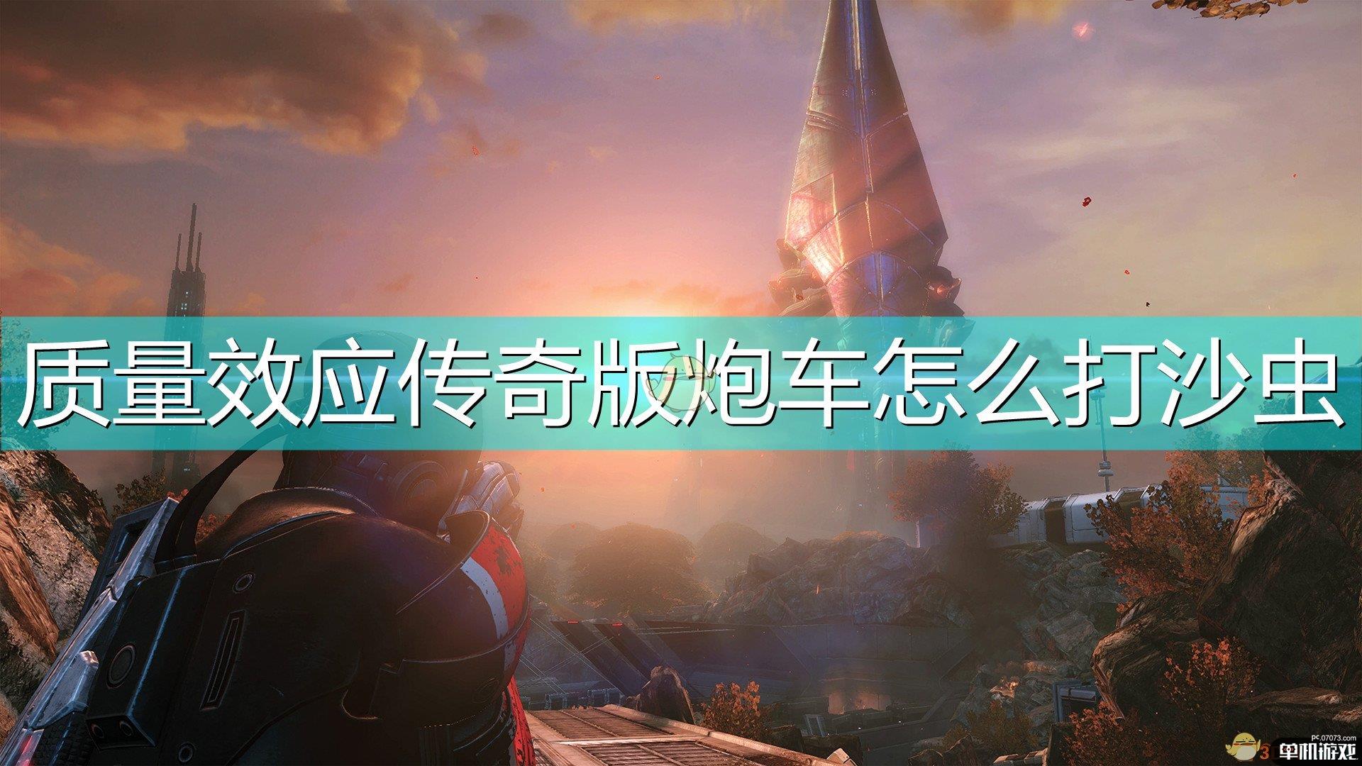 《质量效应：传奇版》炮车打沙虫技巧介绍