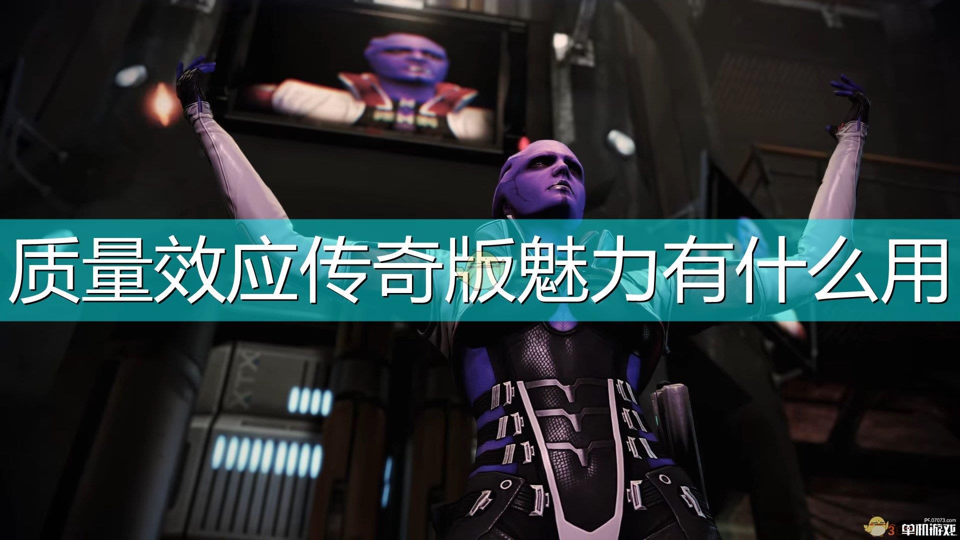 《质量效应：传奇版》魅力作用介绍