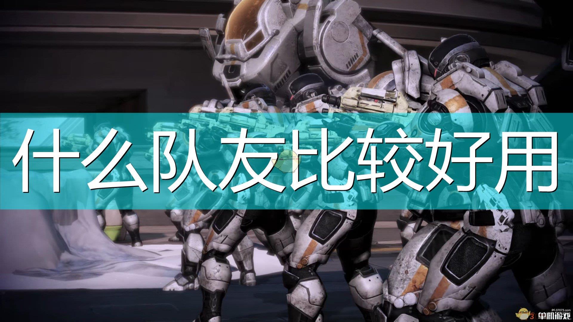 《质量效应：传奇版》好用队友推荐