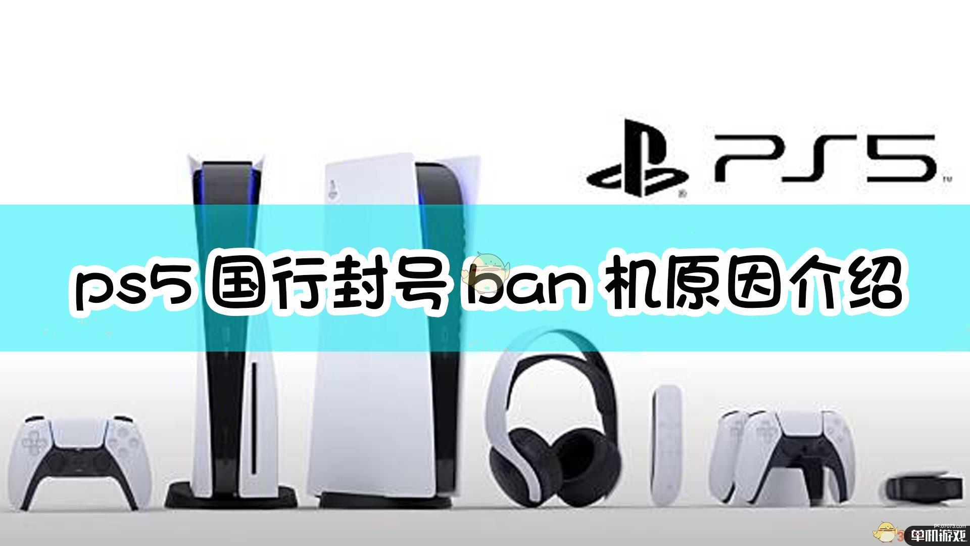 《PS5》国行封号ban机原因介绍