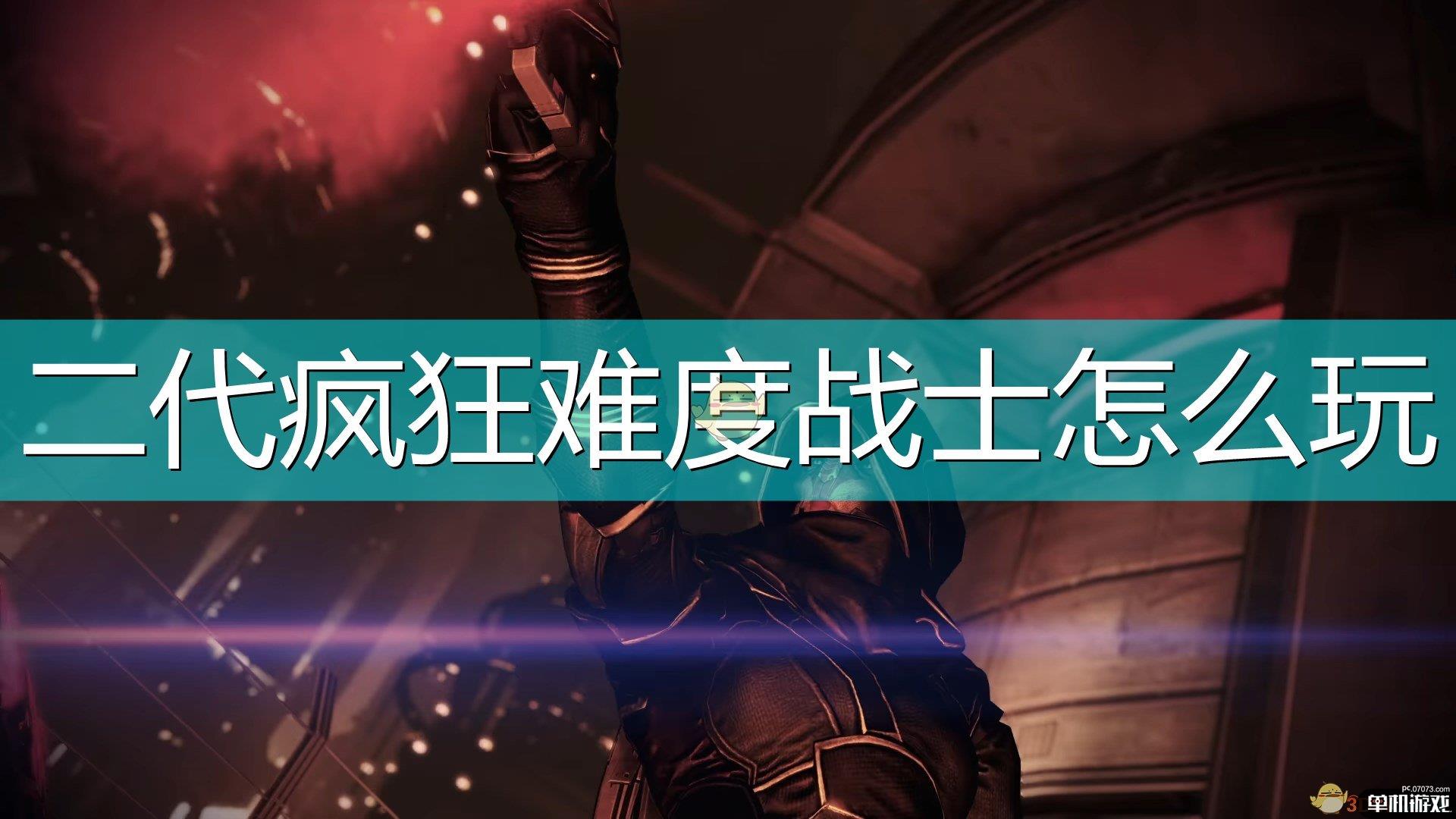 《质量效应：传奇版》二代战士疯狂难度攻略分享
