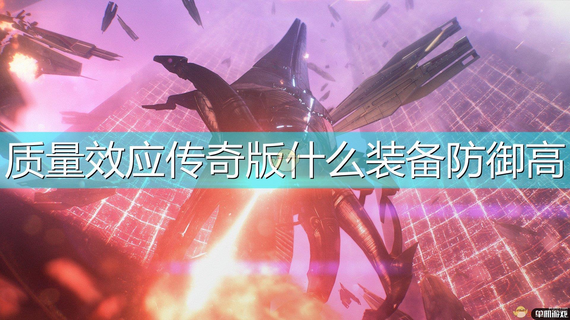 《质量效应：传奇版》好用装备获得方法介绍