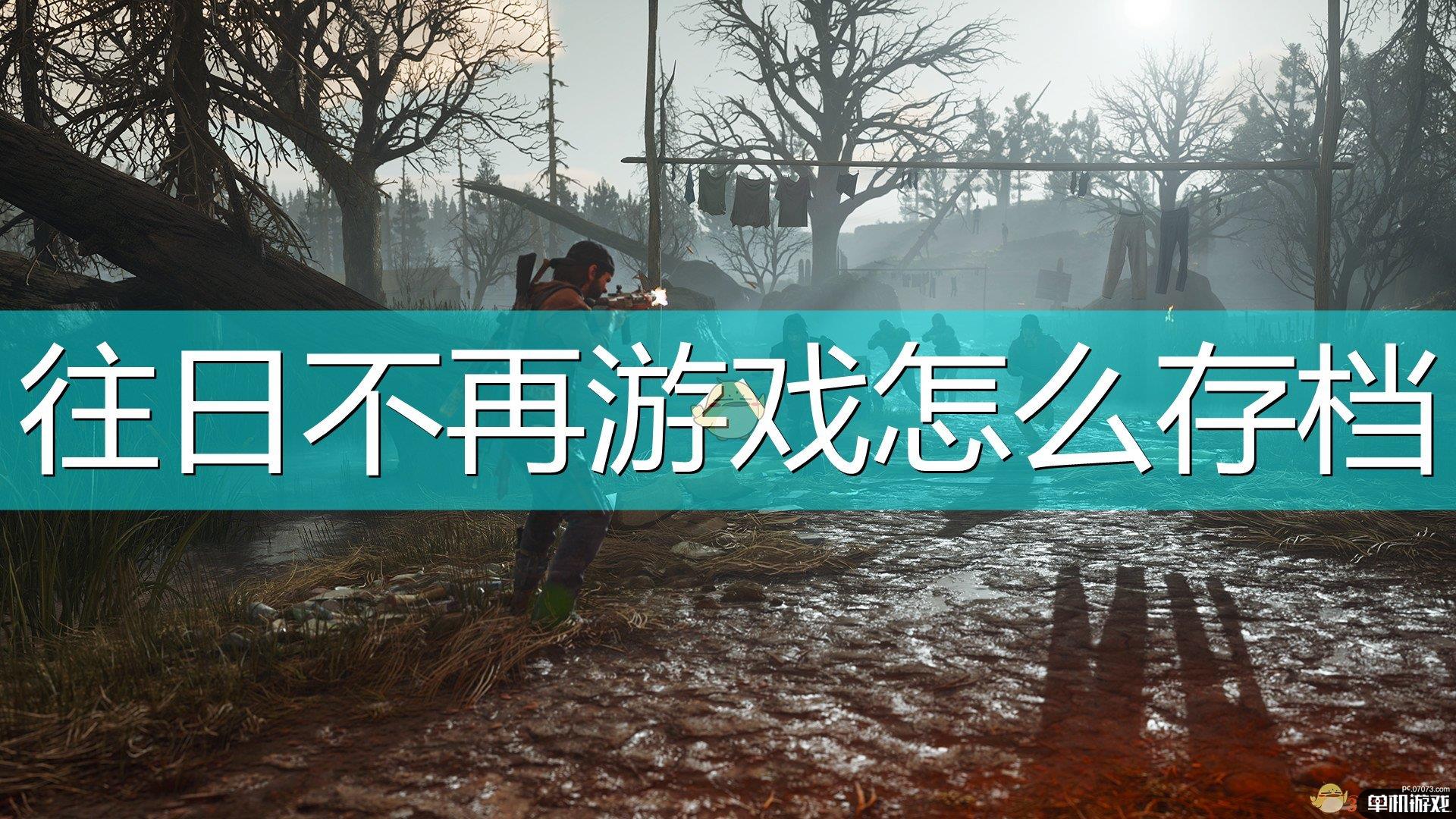 《往日不再》游戏存档方法介绍