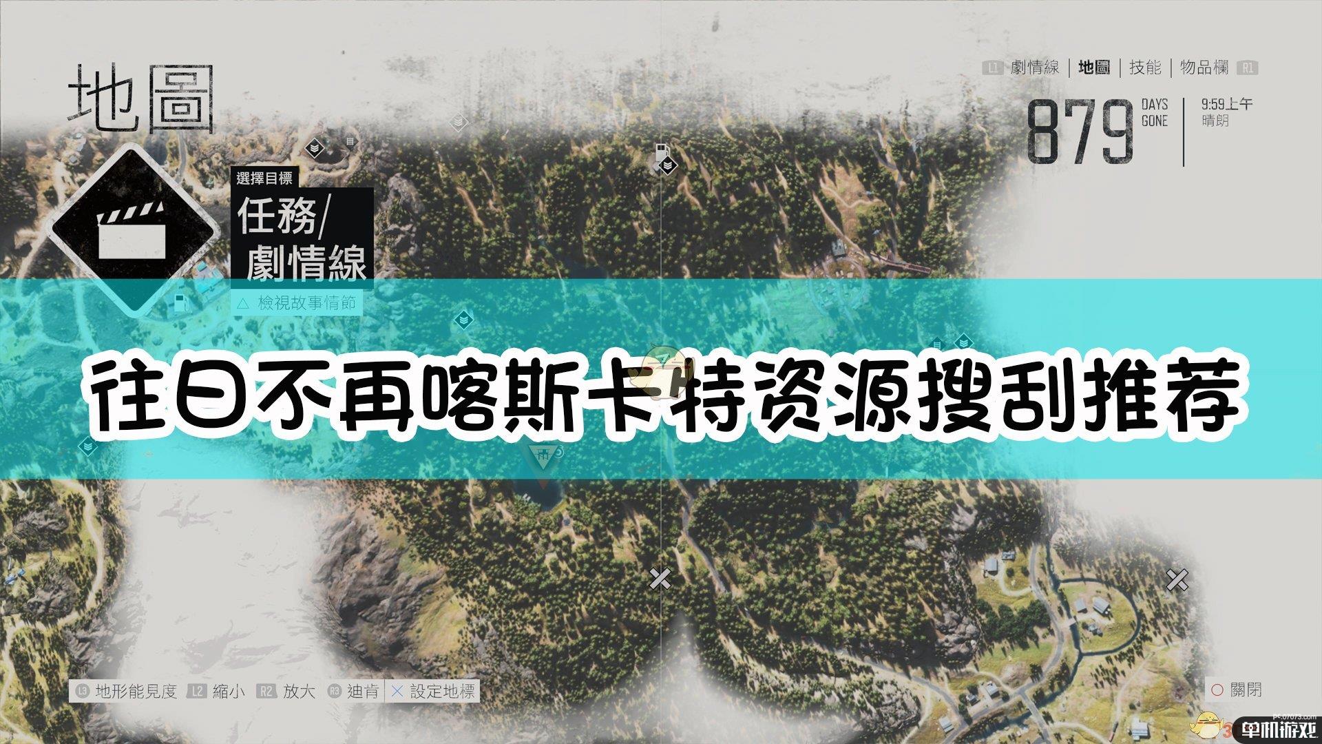 《往日不再》Cascde喀斯卡特地区资源搜刮推荐点