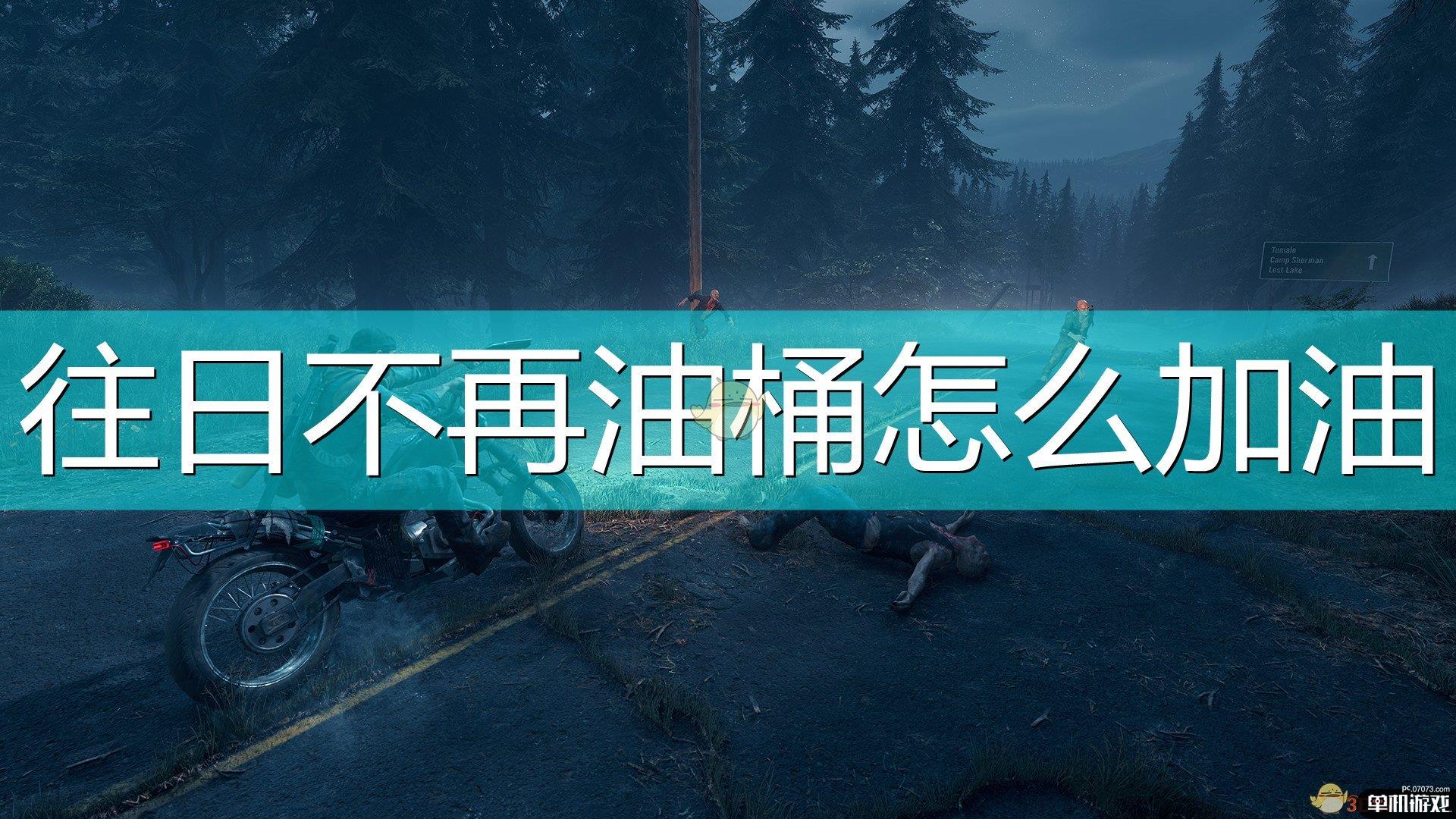 《往日不再》油桶加油方法介绍