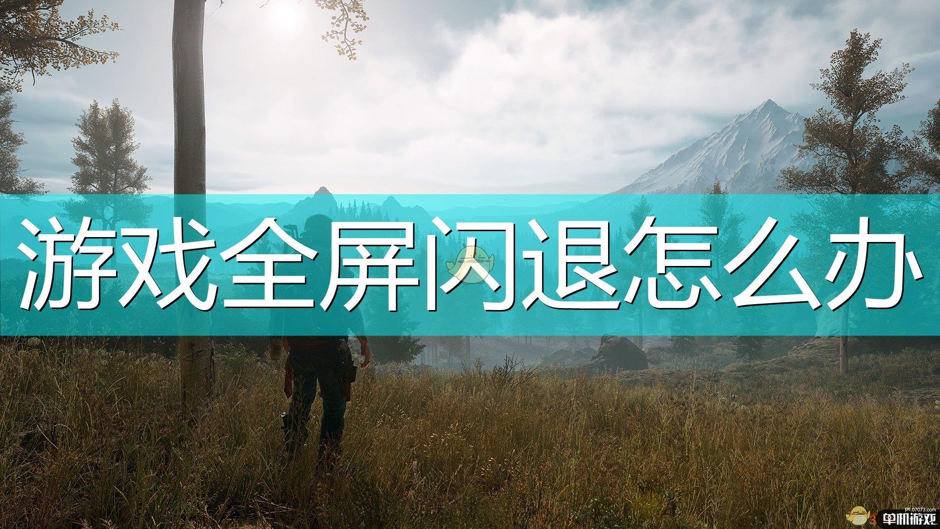 《往日不再》游戏全屏闪退解决方法介绍