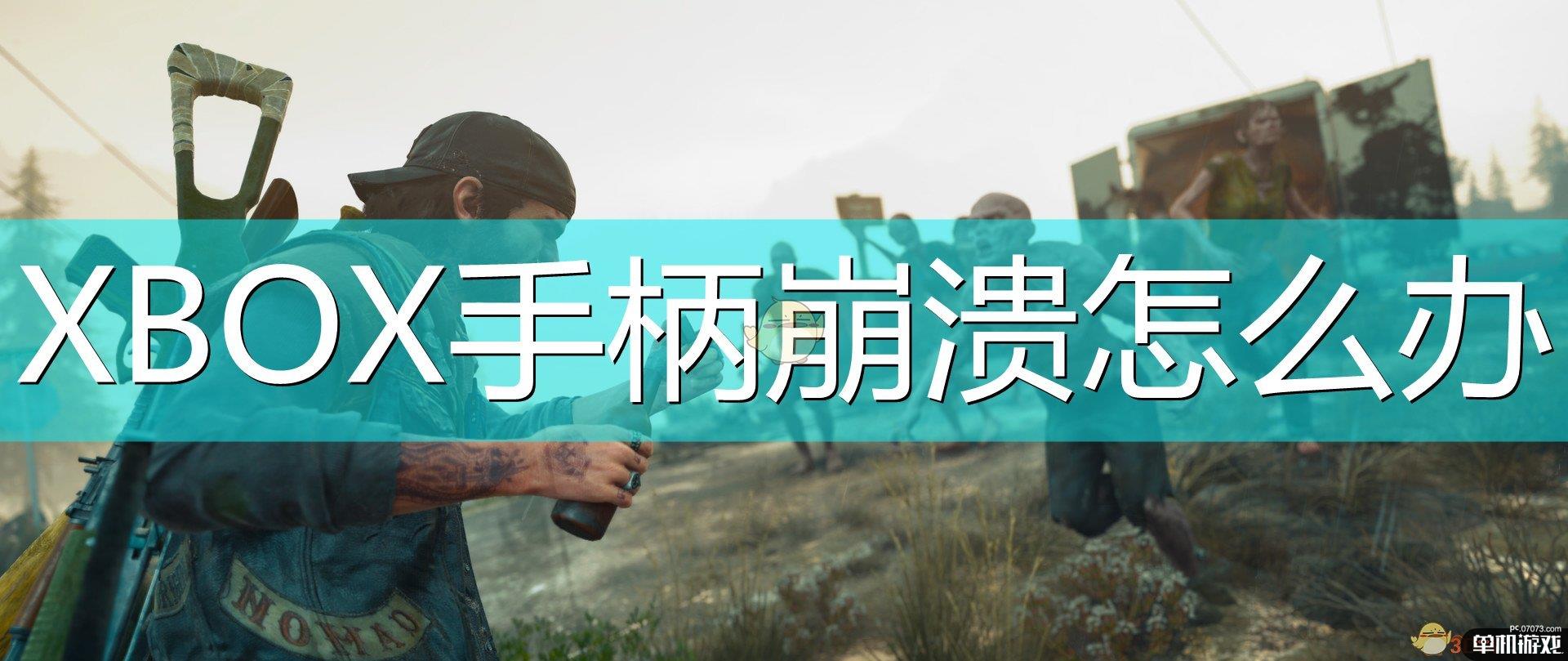 《往日不再》XBOX手柄解决方法介绍