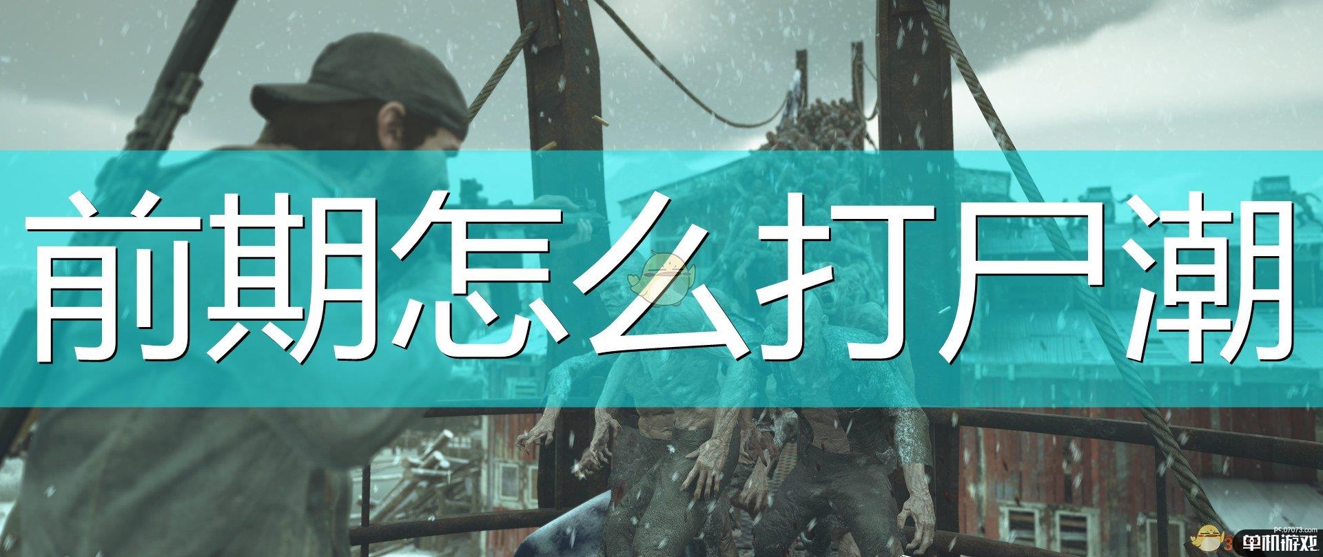 《往日不再》前期打暴走潮技巧介绍