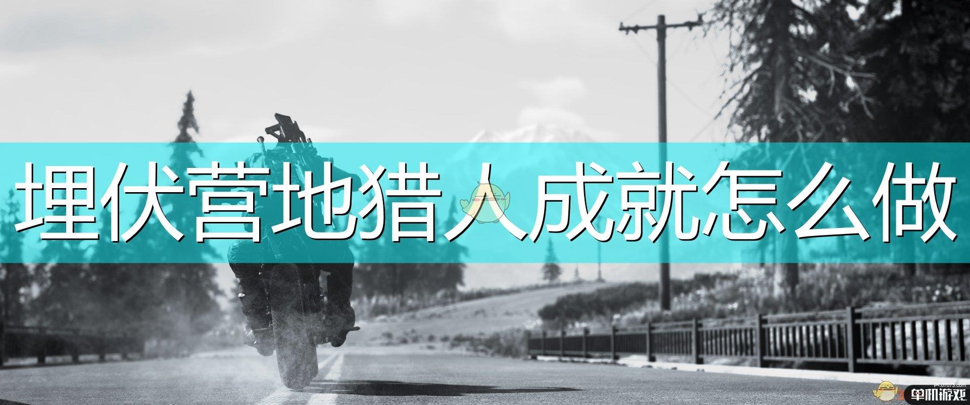 《往日不再》埋伏营地猎人成就完成心得分享