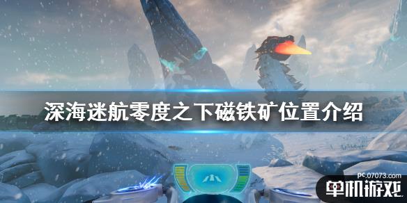 深海迷航零度之下磁铁矿哪里有 磁铁矿位置介绍