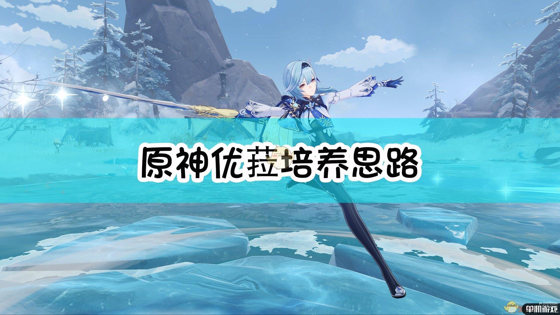 《原神》优菈培养思路