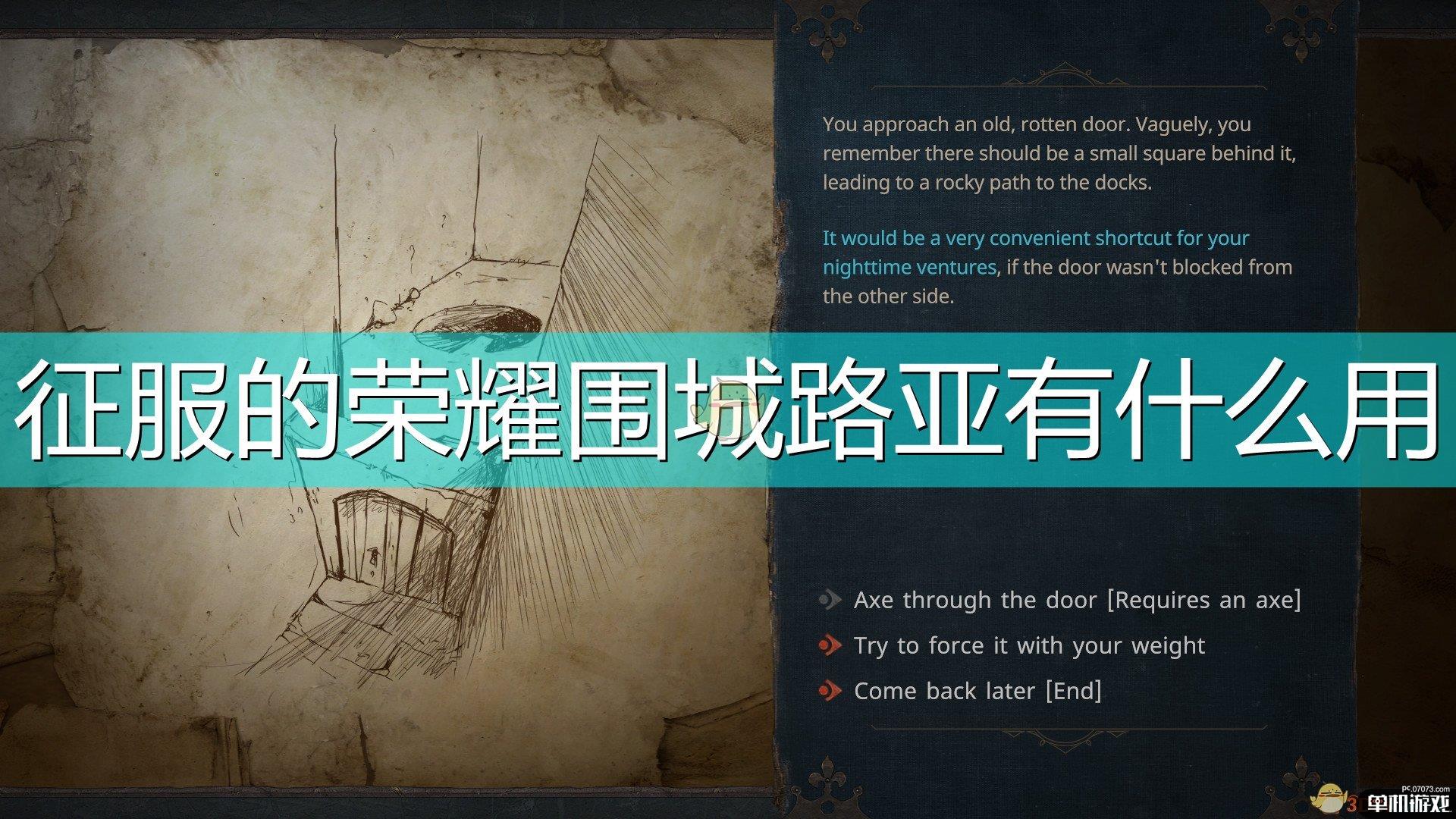 《征服的荣耀：围城》路亚作用效果介绍