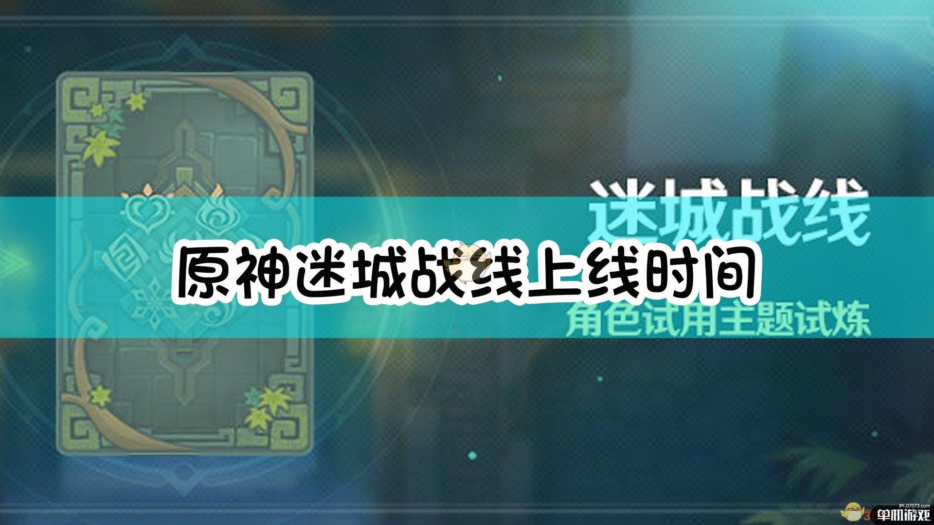 《原神》迷城战线上线时间介绍